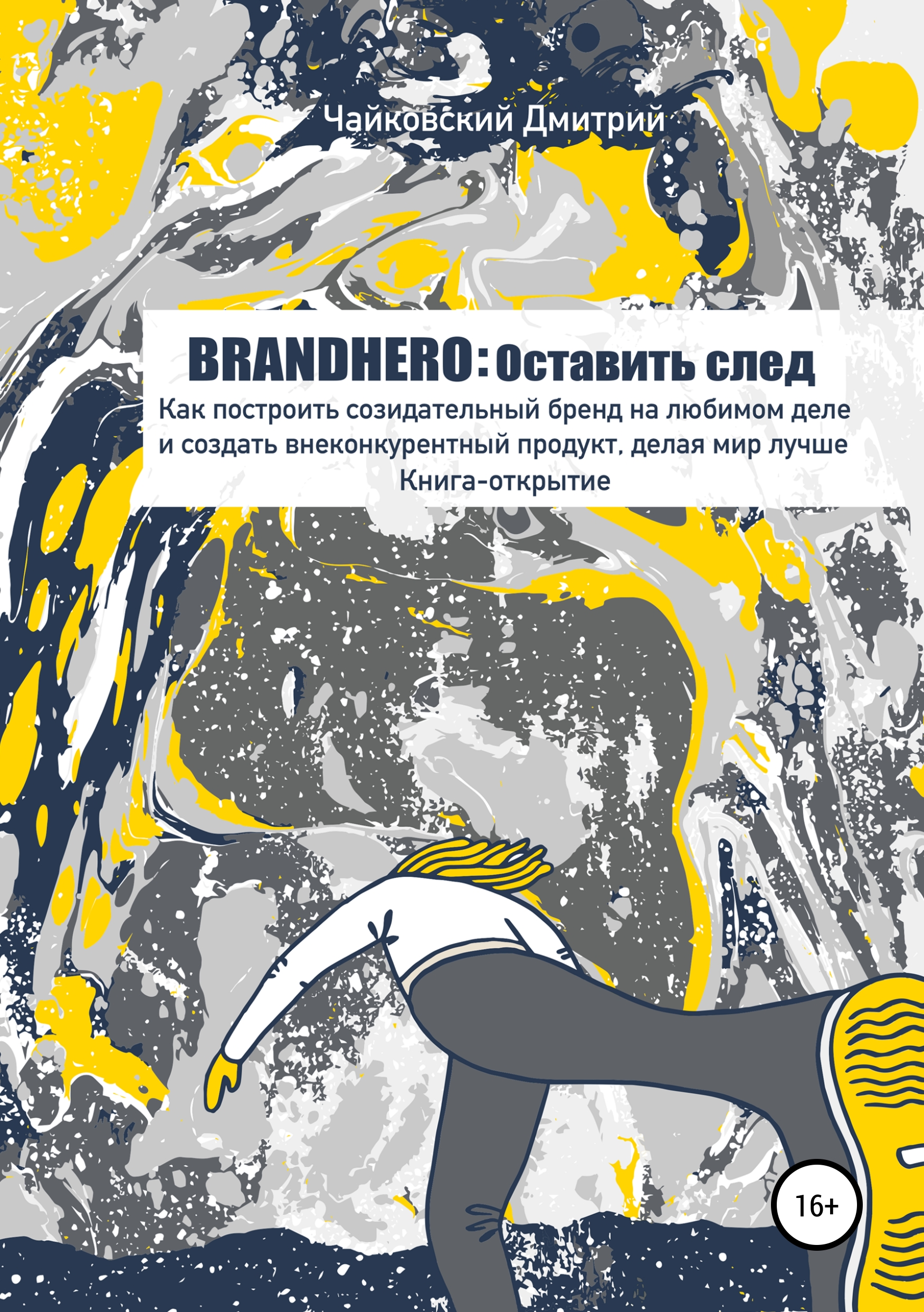 Обложка книги «BRANDHERO: оставить след»