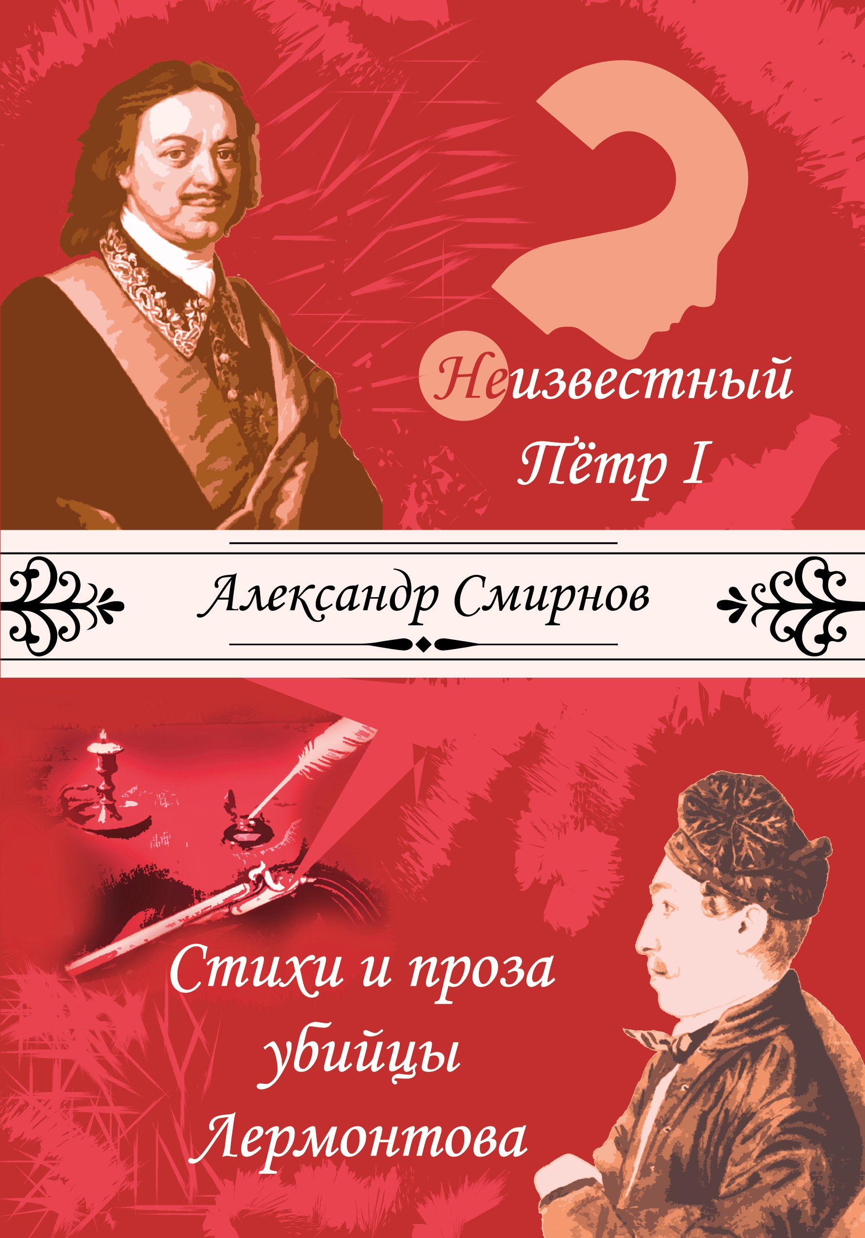 Обложка книги «Неизвестный Петр I. Стихи и проза убийцы Лермонтова (сборник)»
