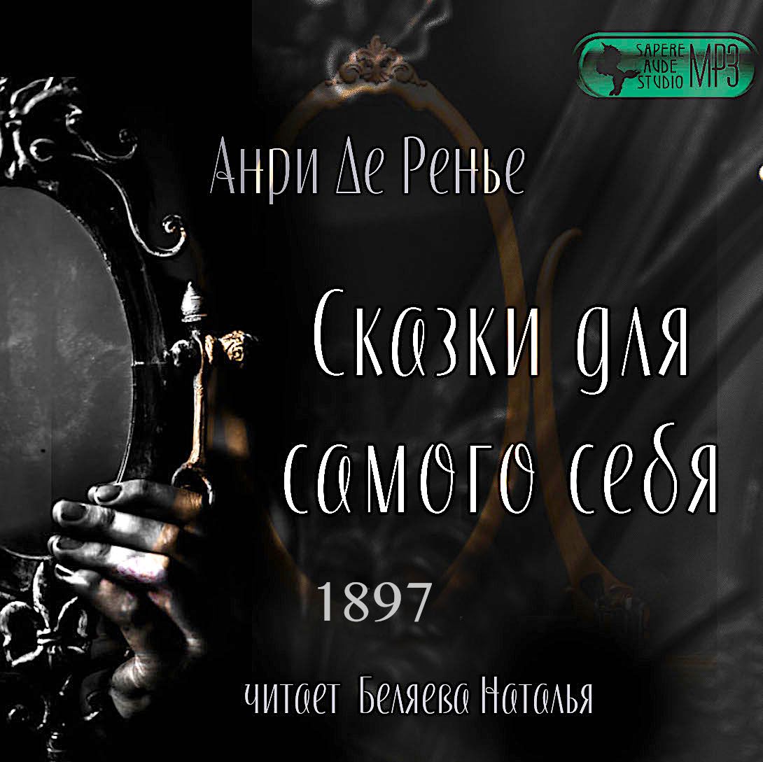 Обложка книги «Сказки для самого себя»