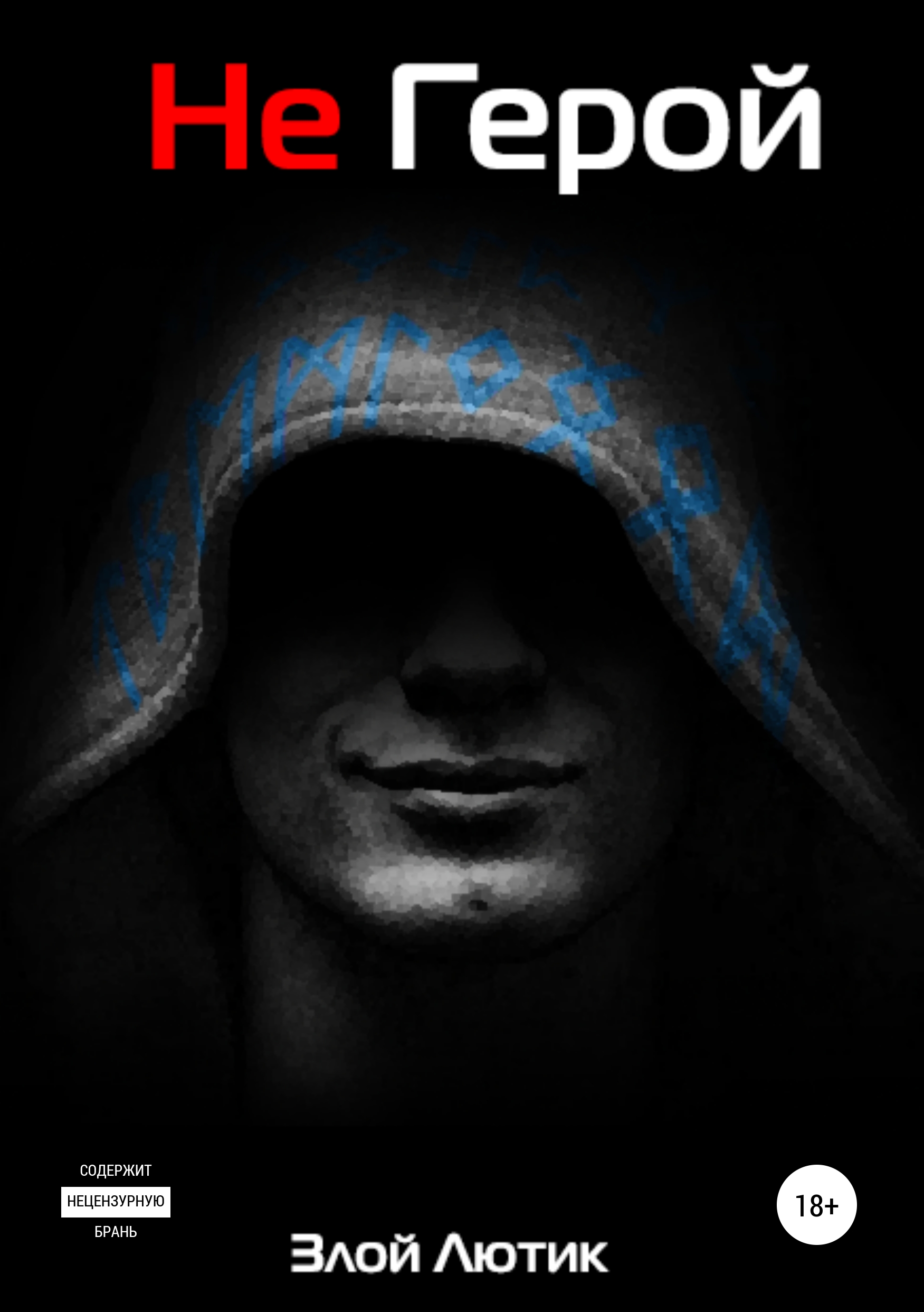 Обложка книги «Не герой»