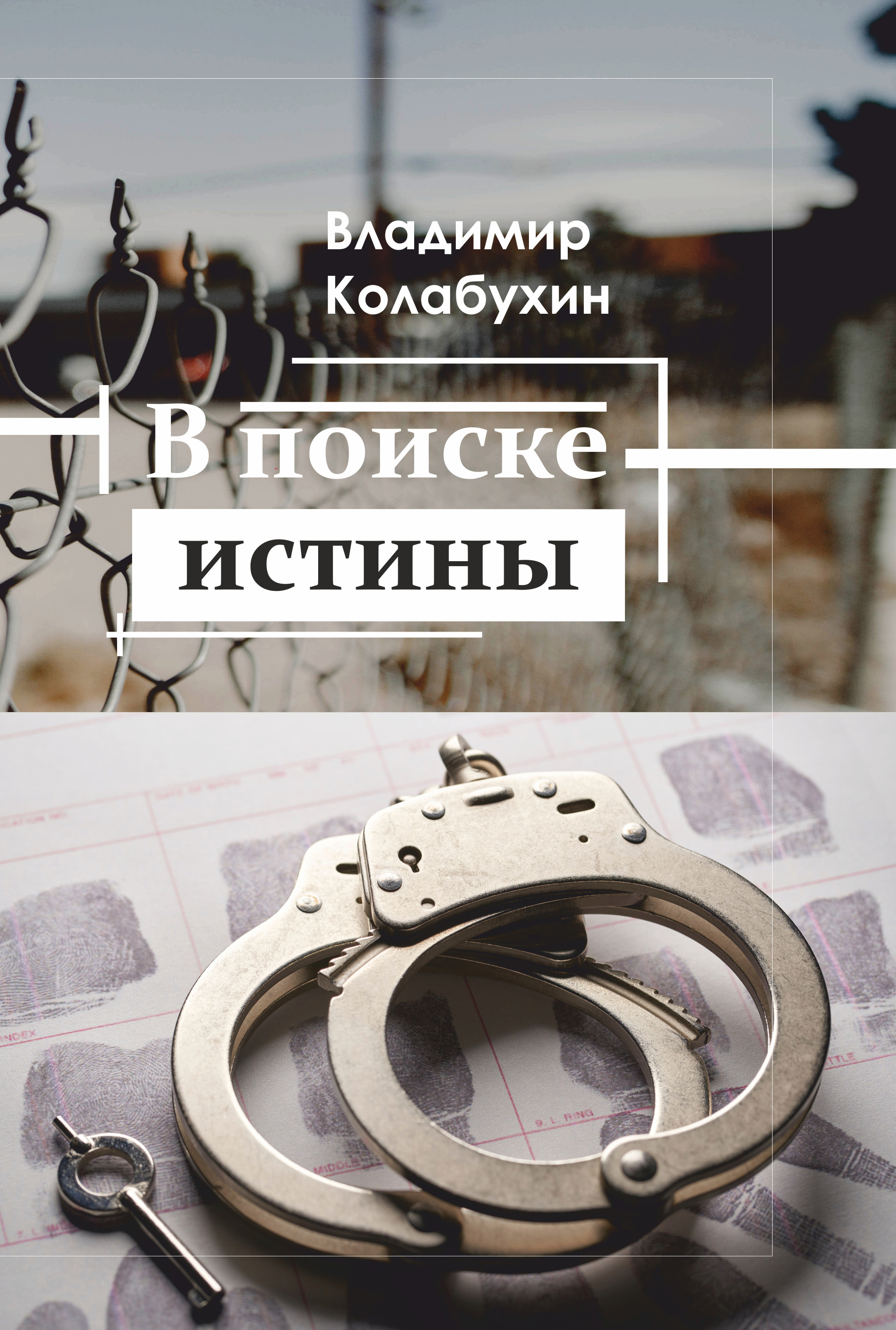 Обложка книги «В поиске истины»