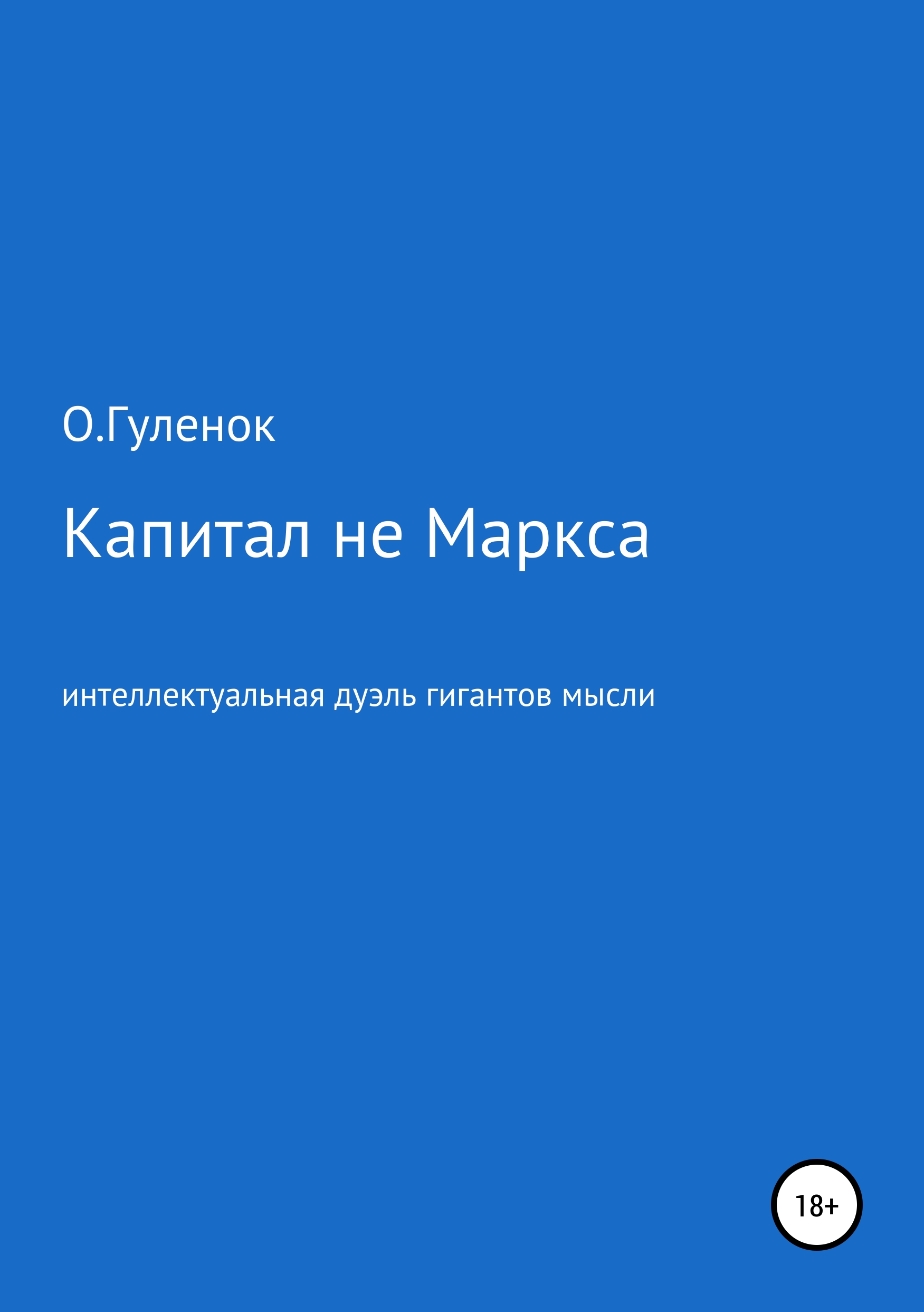 Обложка книги «Капитал не Маркса: интеллектуальная дуэль гигантов мысли»