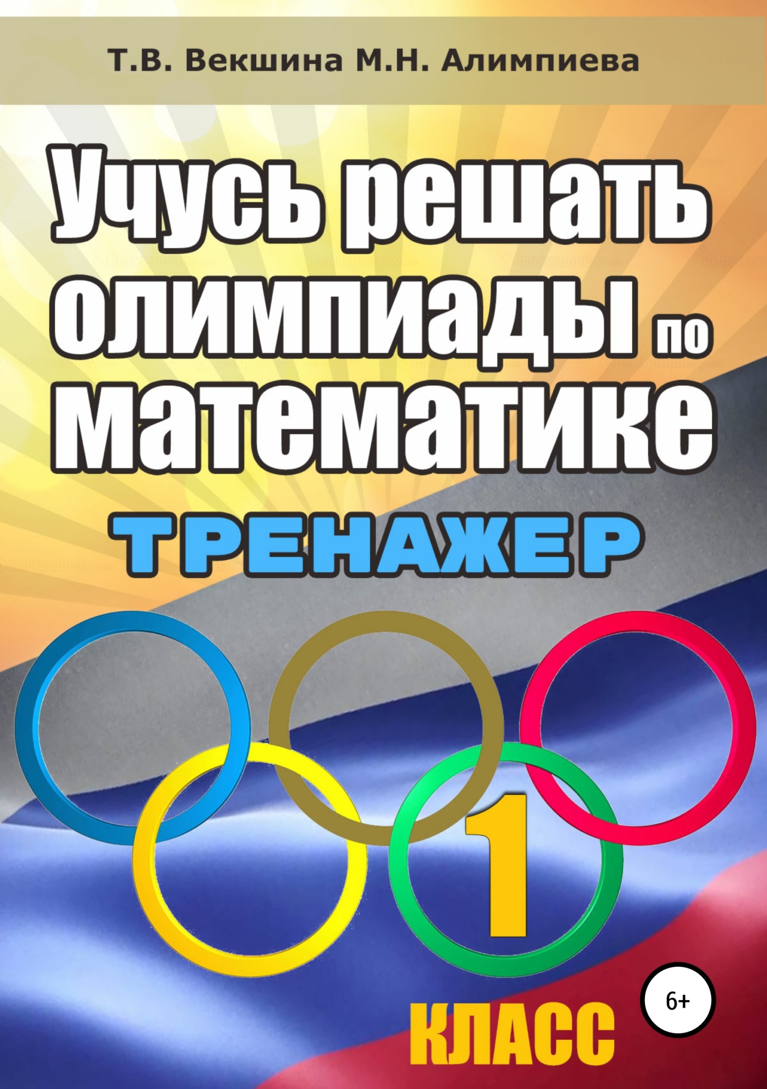 Обложка книги «Учусь решать олимпиады по математике. Тренажёр. 1 класс»