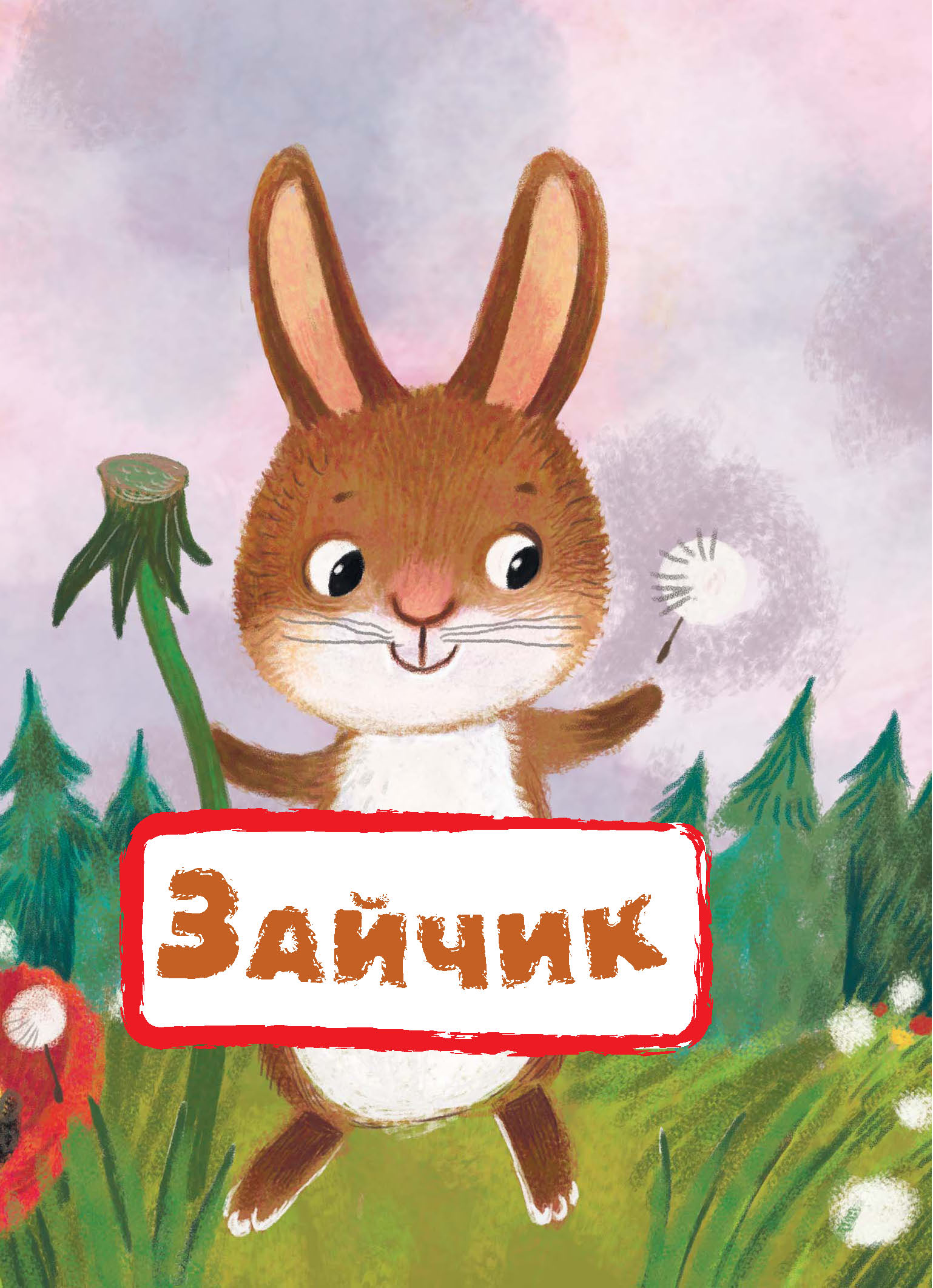 Обложка книги «Зайчик»