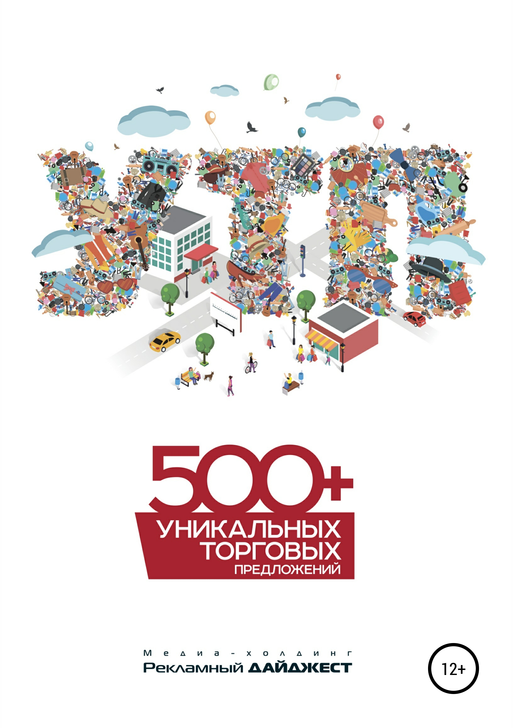 Обложка книги «500+ уникальных торговых предложений»