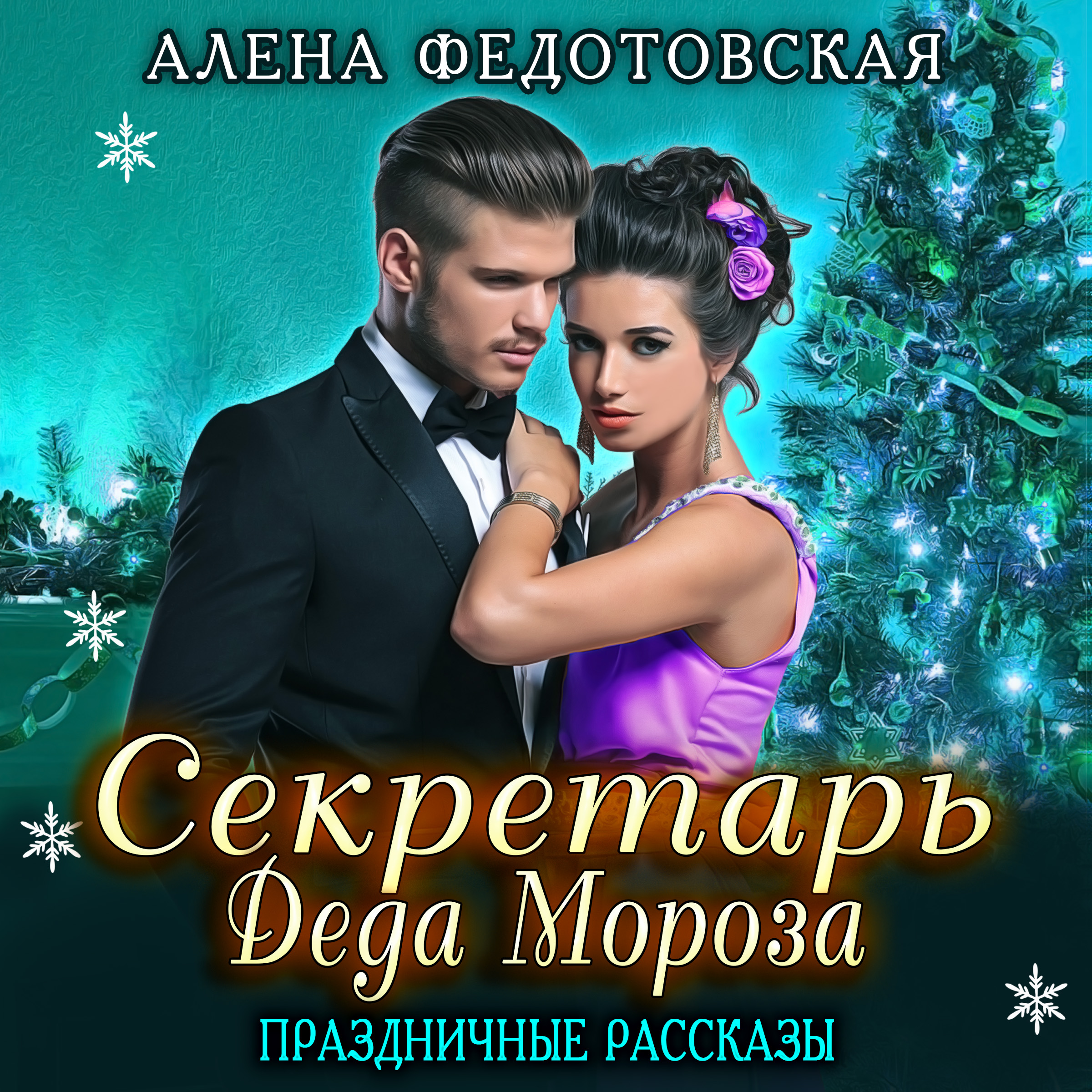 Обложка книги «Секретарь Деда Мороза. Праздничные рассказы»