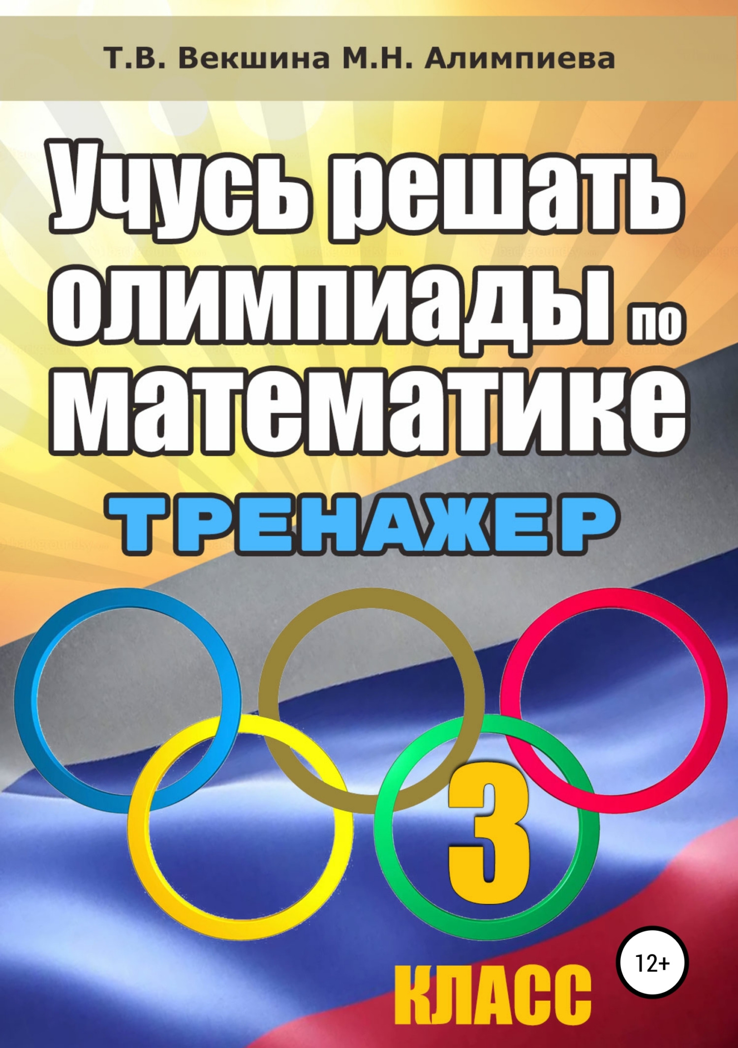 Обложка книги «Учусь решать олимпиады по математике. Тренажёр. 3 класс»