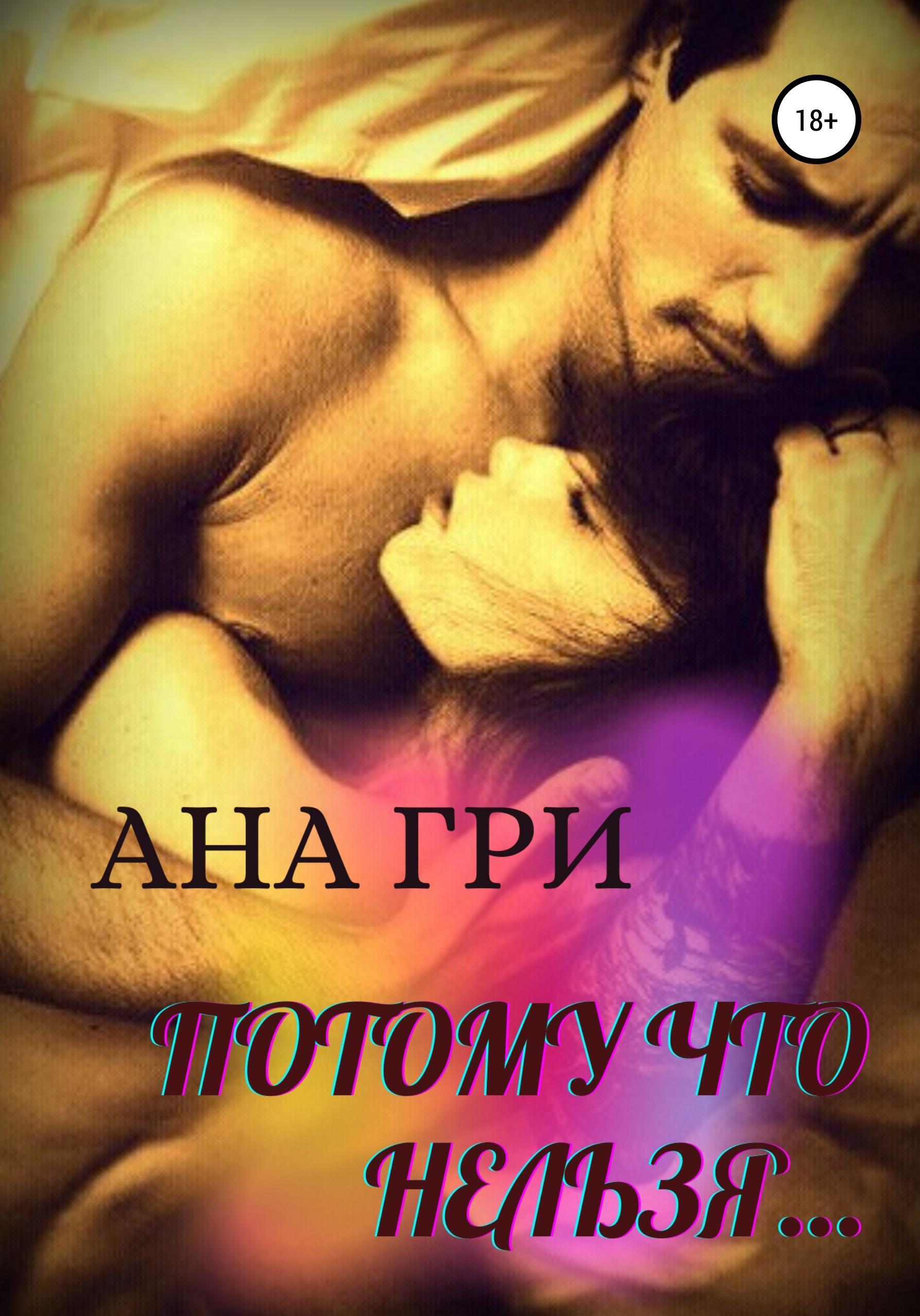 Обложка книги «Потому что нельзя...»