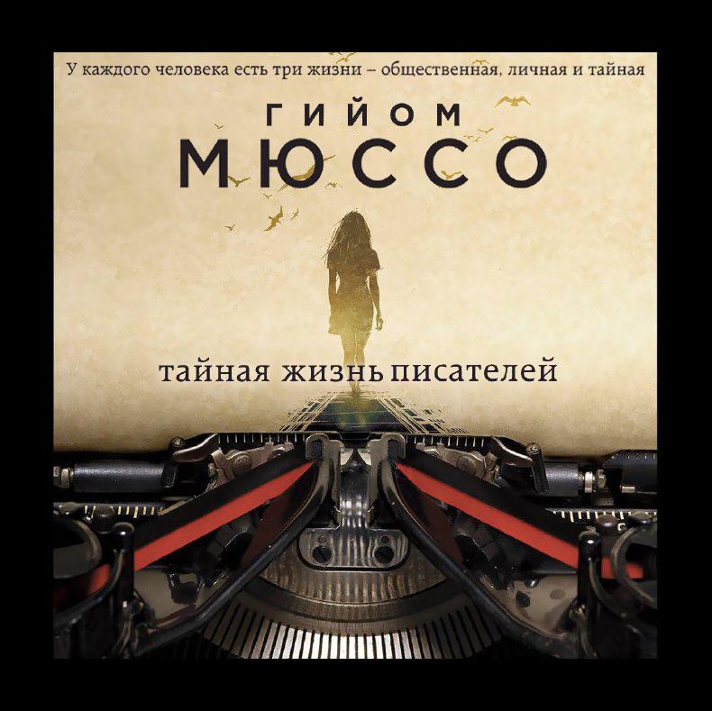 Обложка книги «Тайная жизнь писателей»