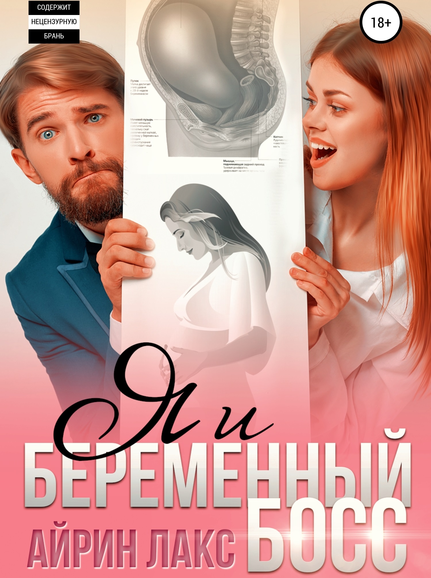 Обложка книги «Я и беременный босс»