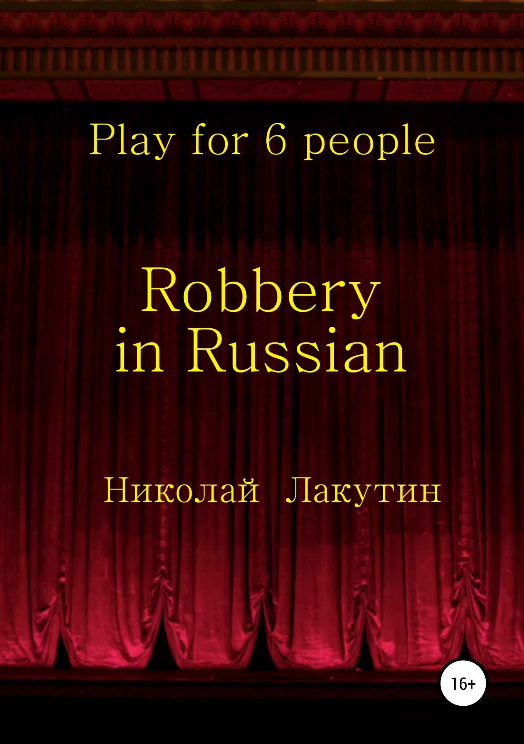 Обложка книги «Robbery in Russian. Play for 6 people»