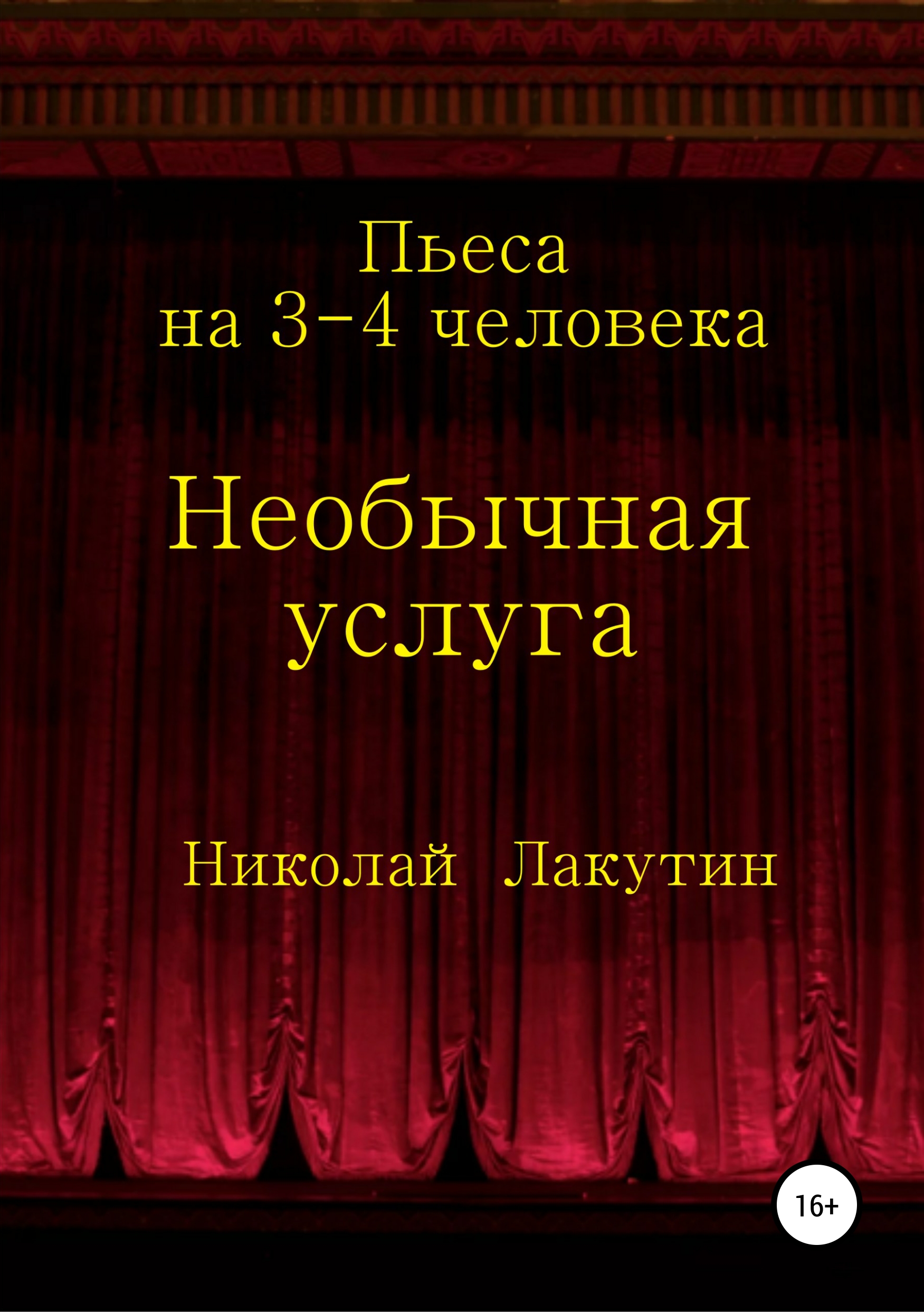 Обложка книги «Необычная услуга. Пьеса на 3-4 человека»