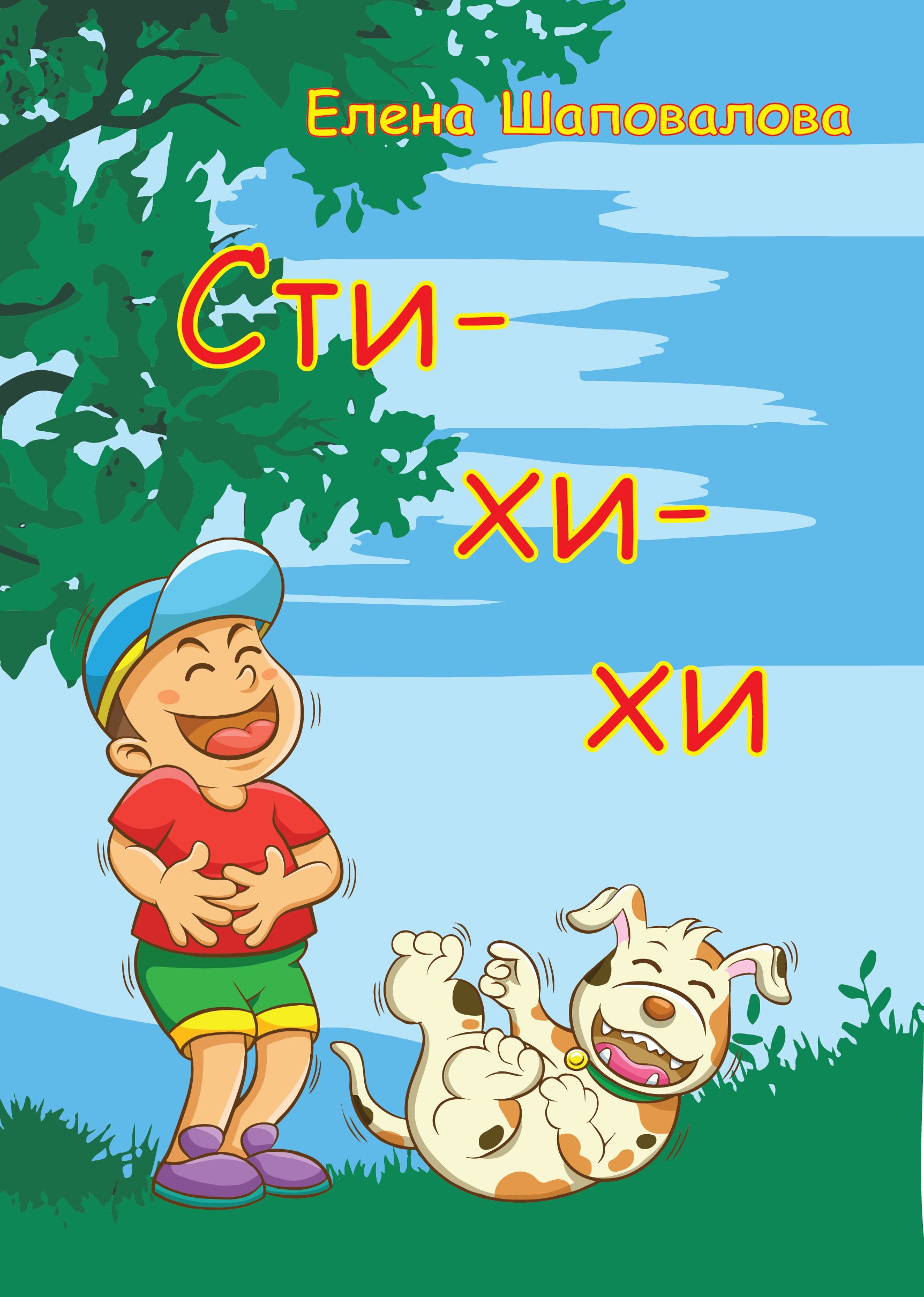 Обложка книги «Сти-хи-хи»