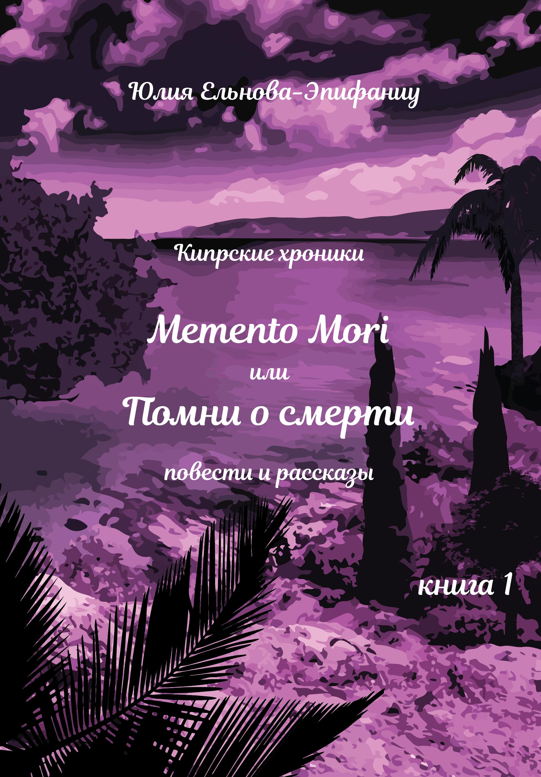 Обложка книги «Кипрские хроники. Memento Mori, или Помни о смерти. Книга 1»