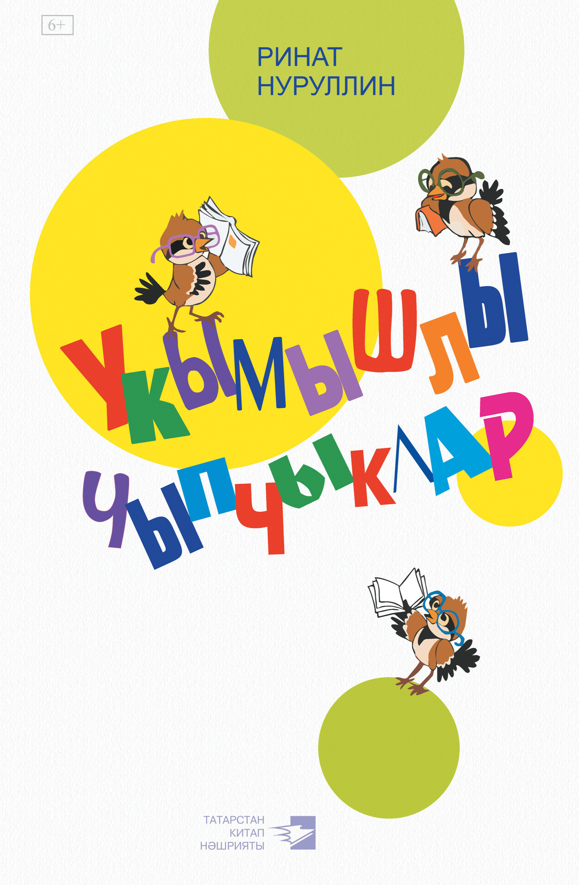 Обложка книги «Укымышлы чыпчыклар»