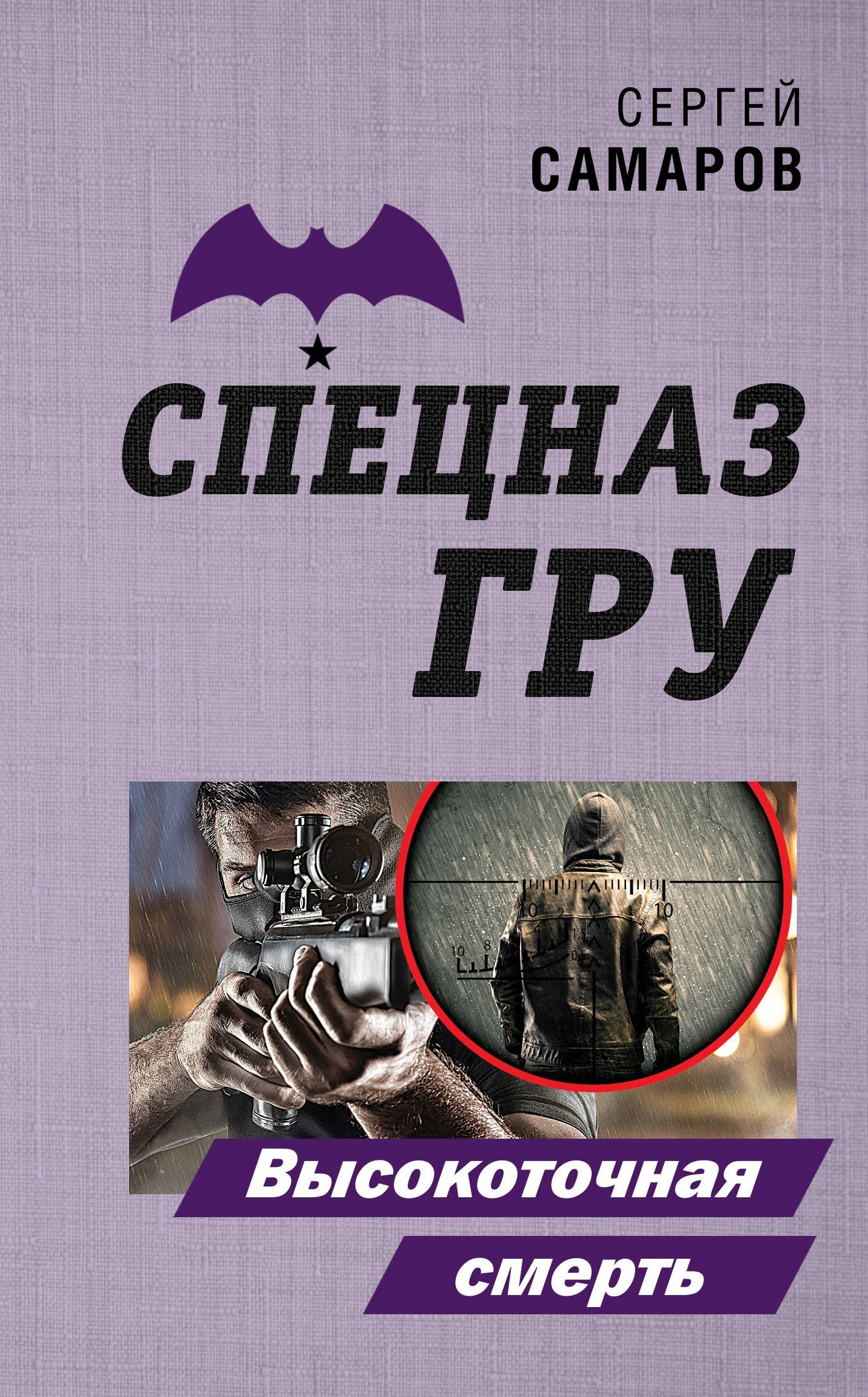 Обложка книги «Высокоточная смерть»