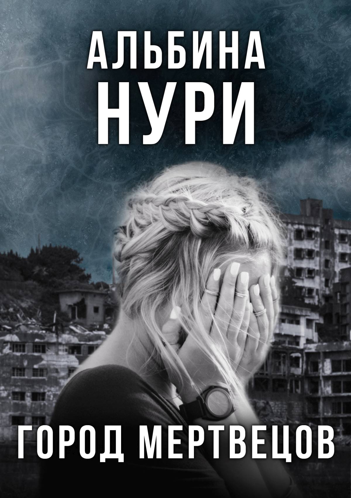 Обложка книги «Город мертвецов»