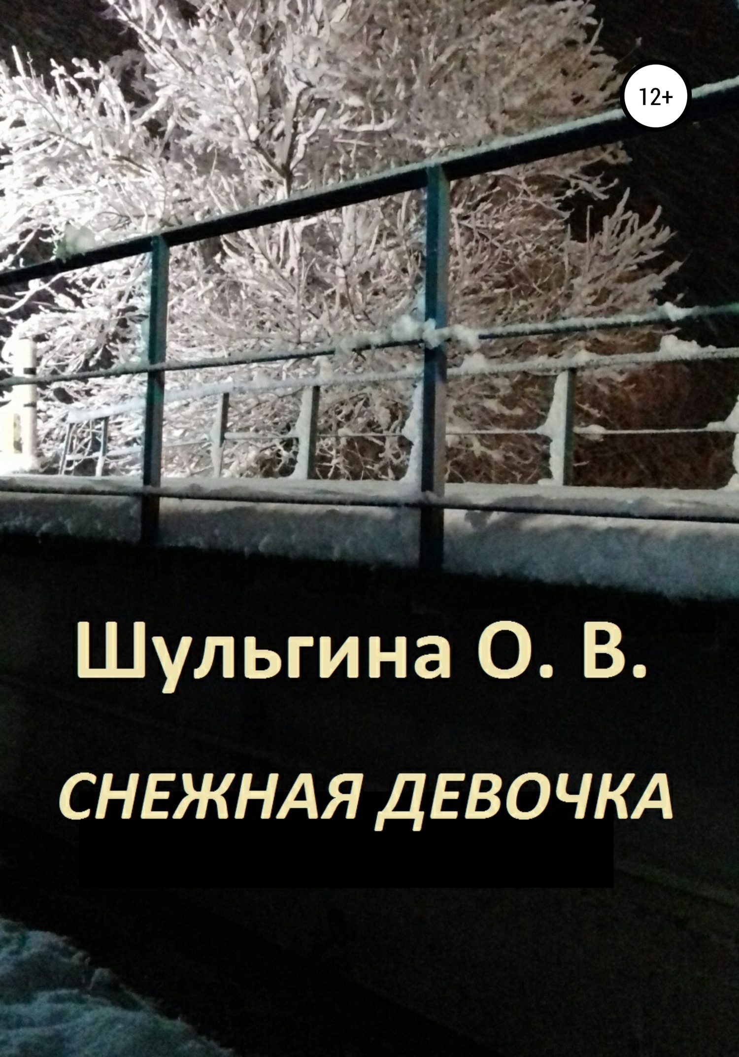 Обложка книги «Снежная девочка»