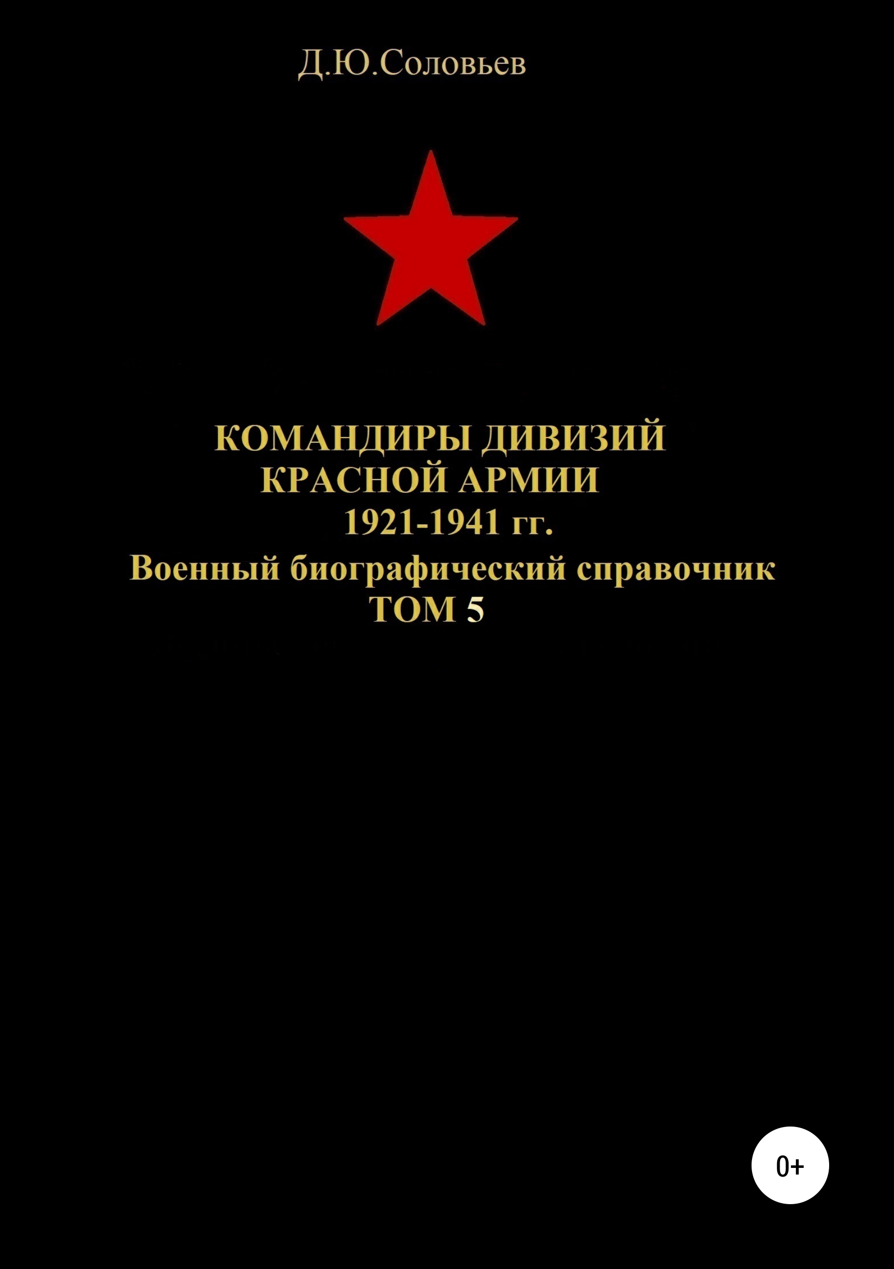 Обложка книги «Командиры дивизий Красной Армии 1921-1941 гг. Том 5»