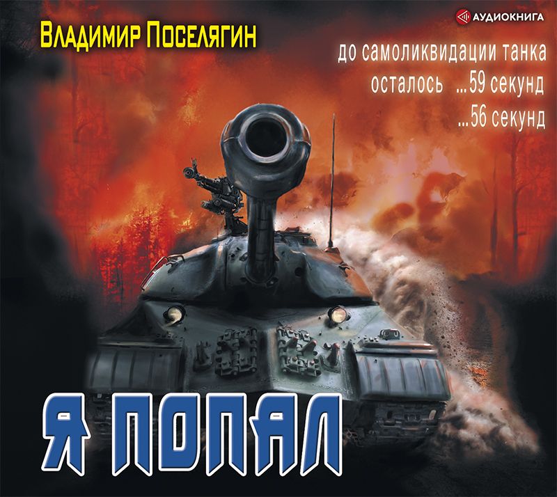 Обложка книги «Я попал»