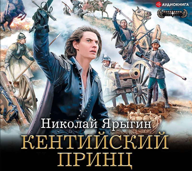 Обложка книги «Кентийский принц»