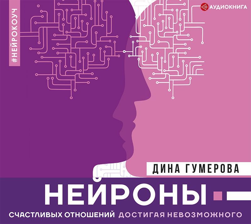 Обложка книги «Нейроны счастливых отношений. Достигая невозможного»