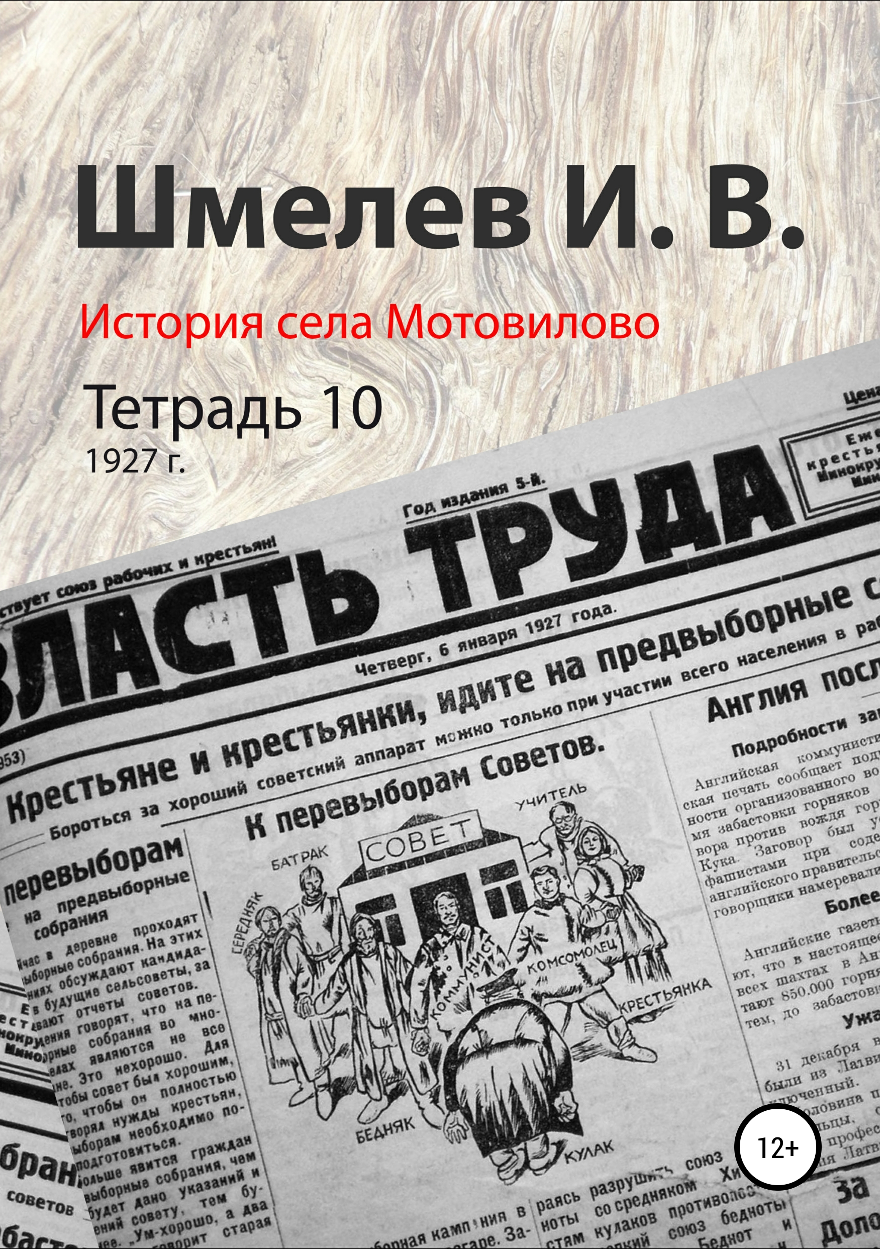 Обложка книги «История села Мотовилово. Тетрадь 10 (1927 г.)»