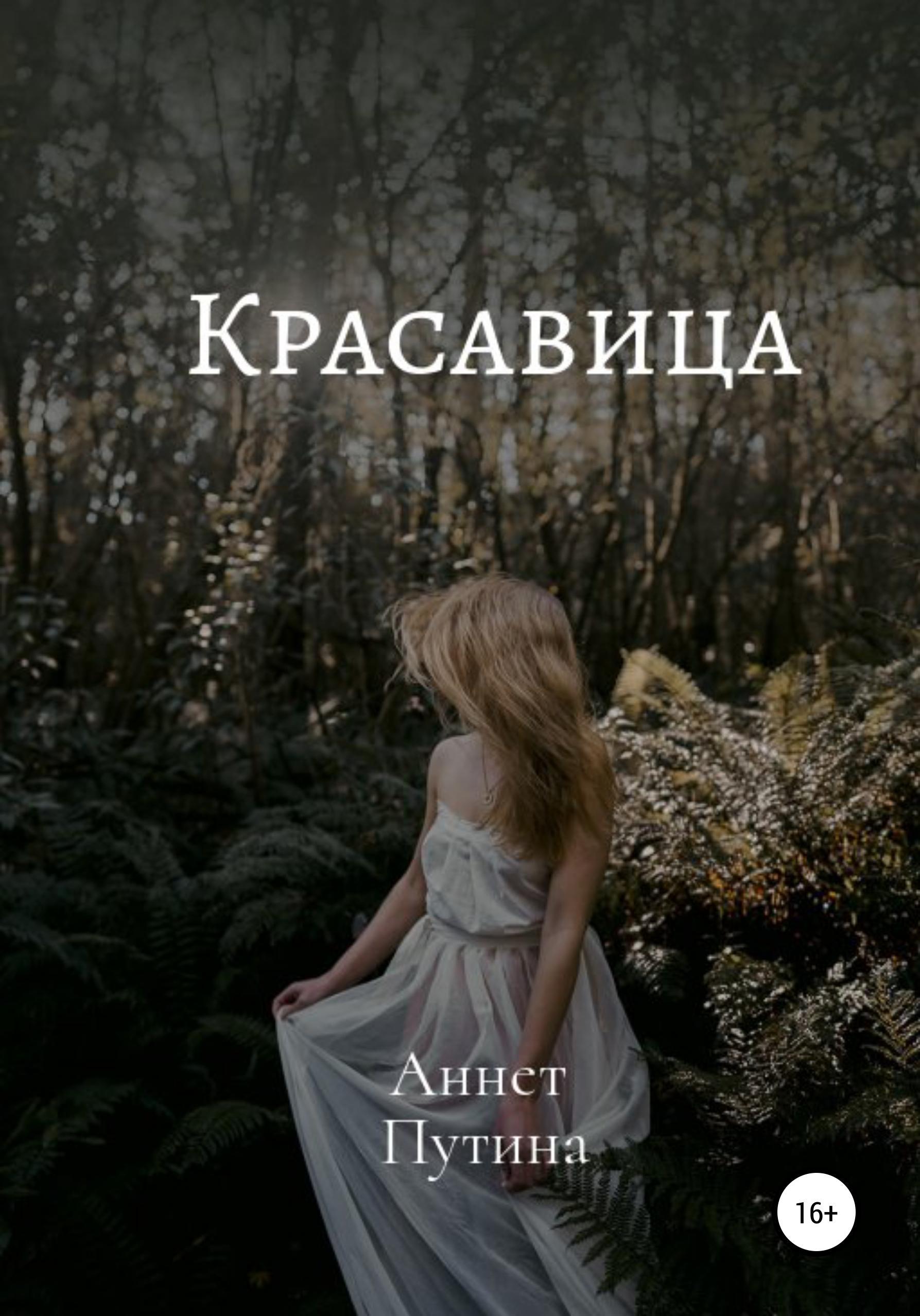 Обложка книги «Красавица»