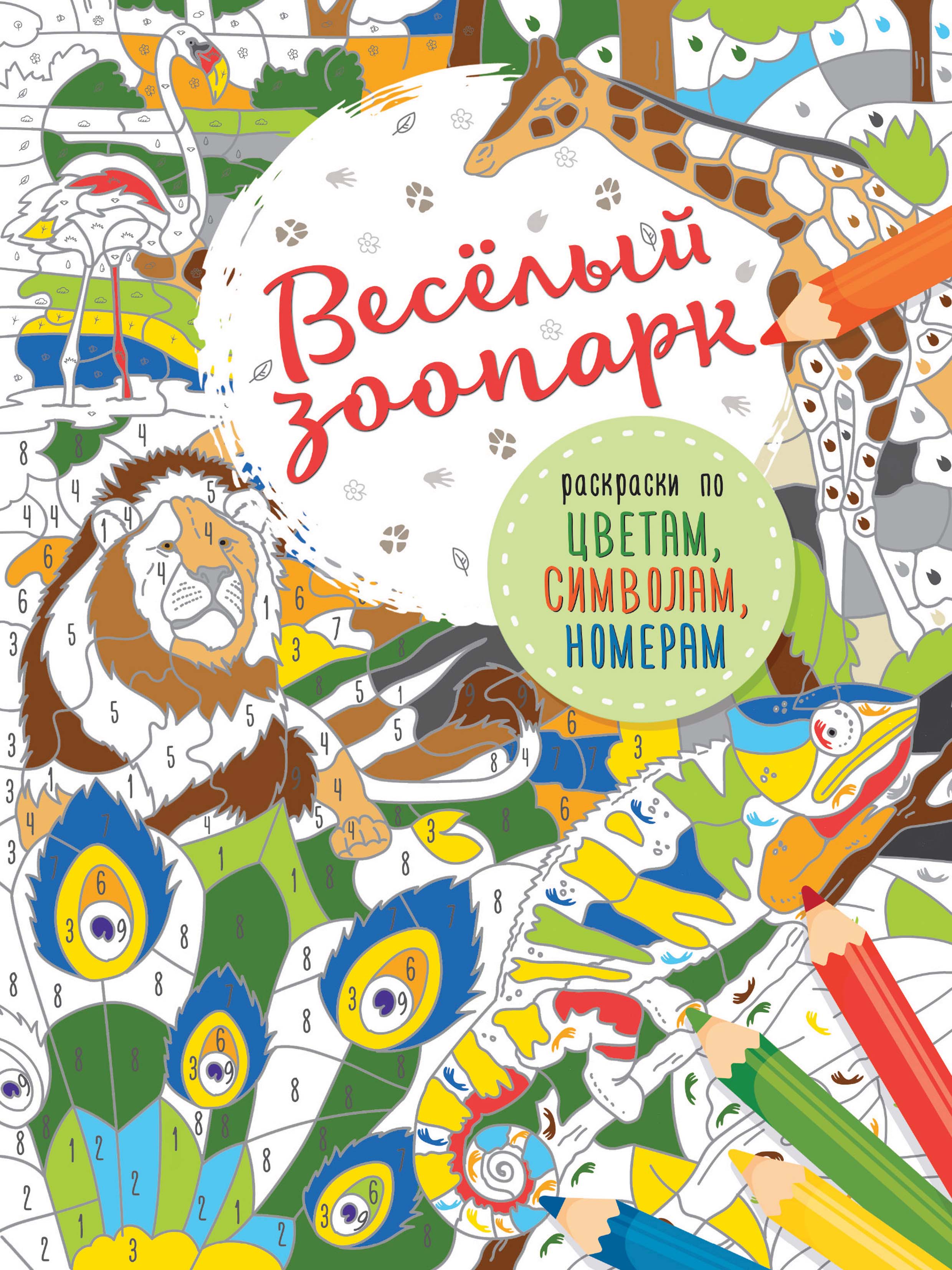 Обложка книги «Весёлый зоопарк»