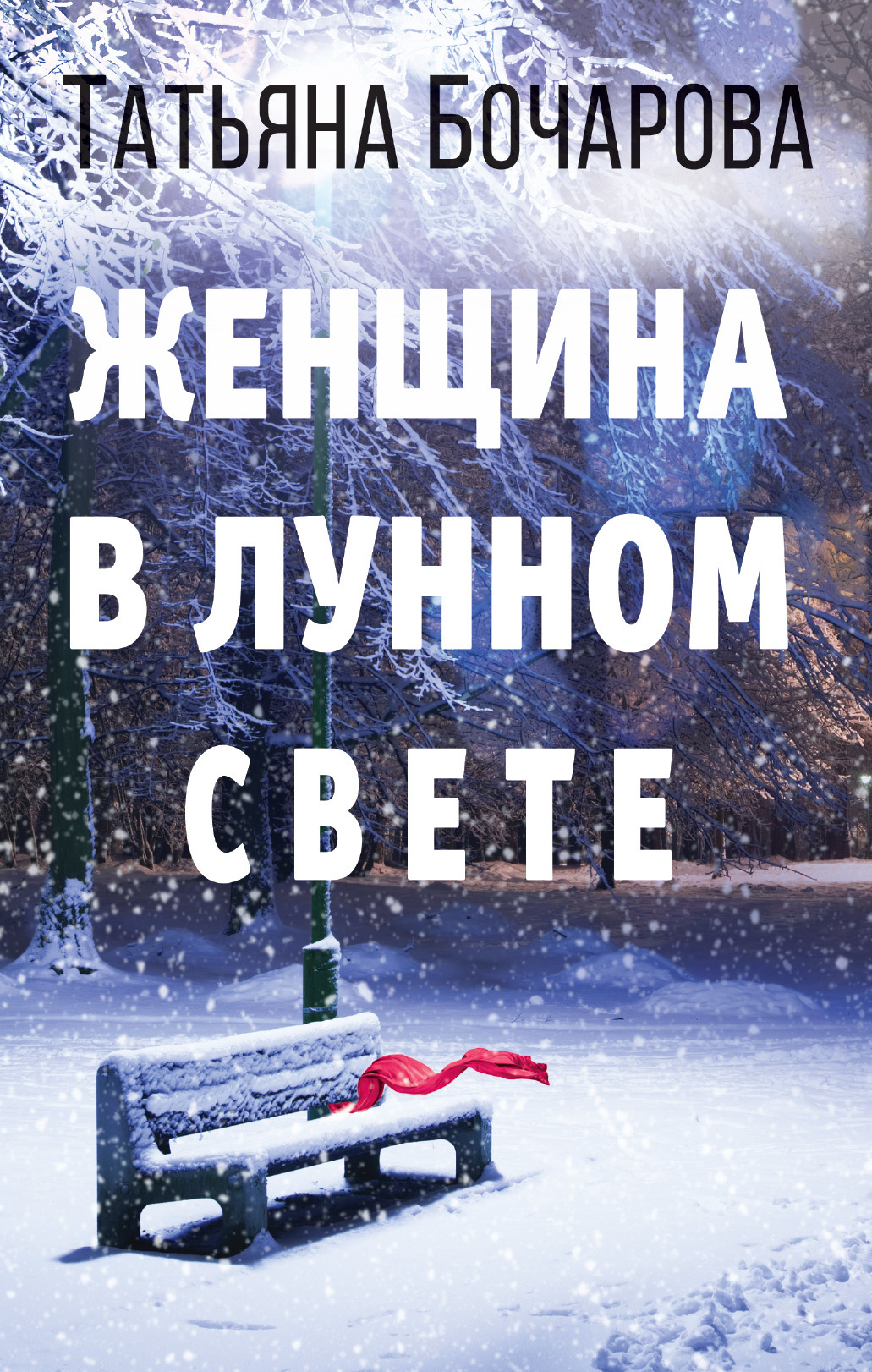 Обложка книги «Женщина в лунном свете»