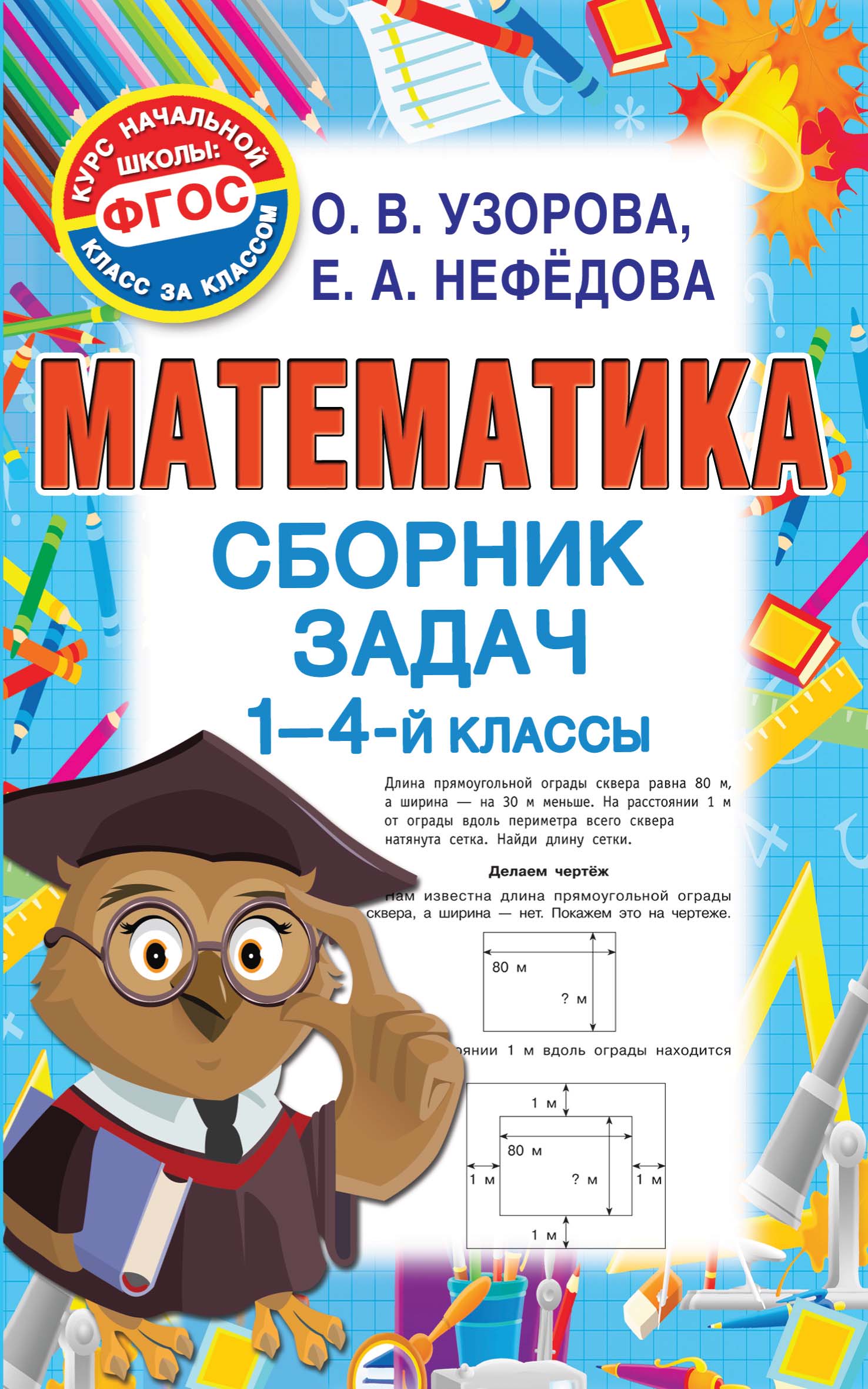 Обложка книги «Математика. Сборник задач. 1-4 классы»