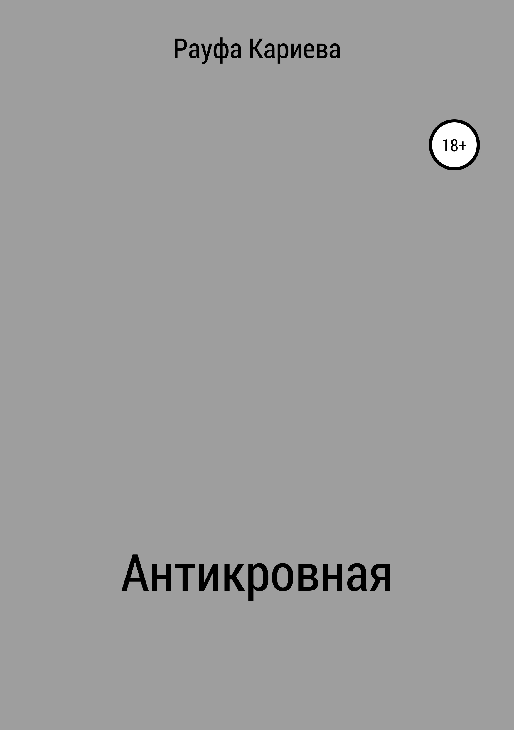 Обложка книги «Антикровная»