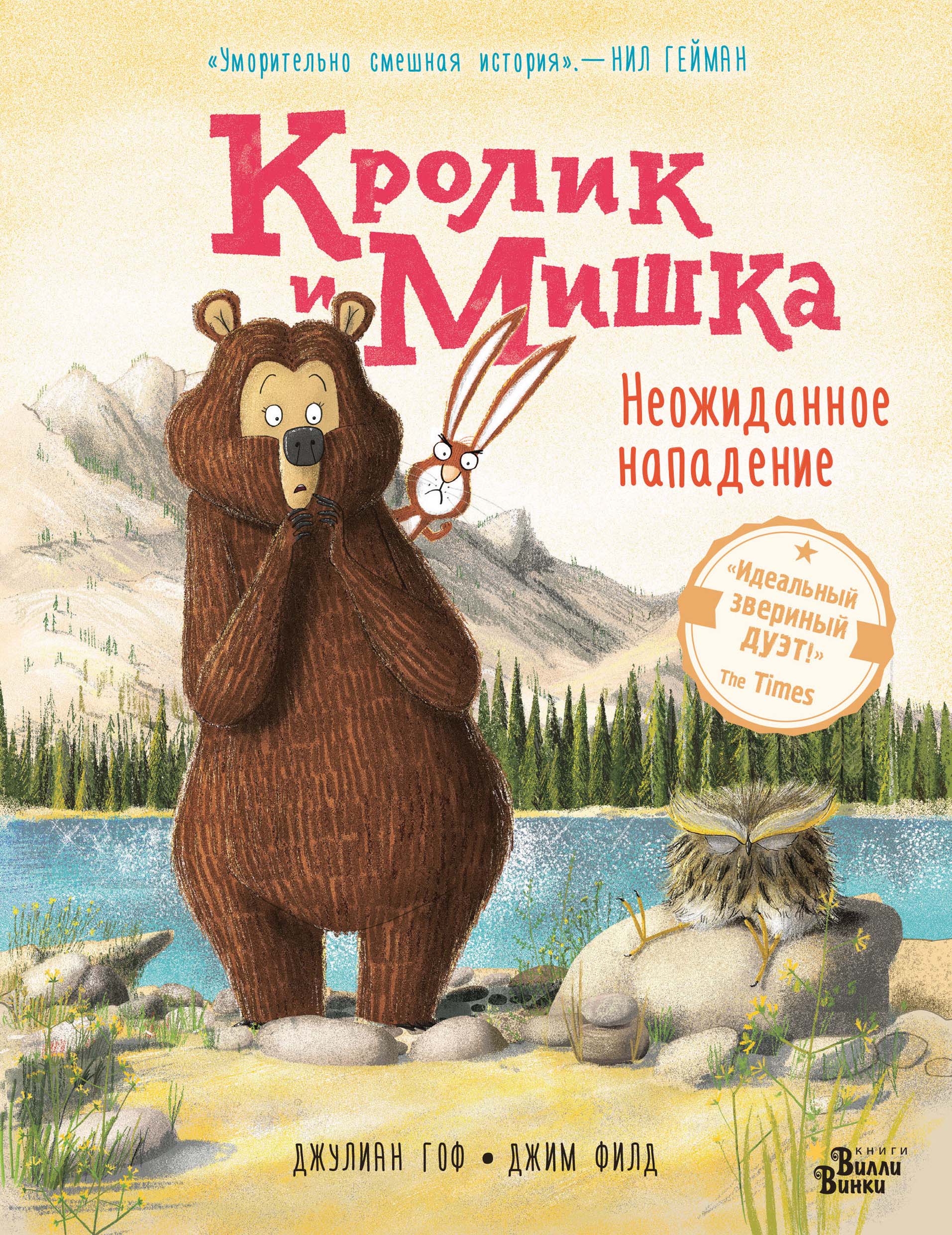 Обложка книги «Кролик и Мишка. Неожиданное нападение»