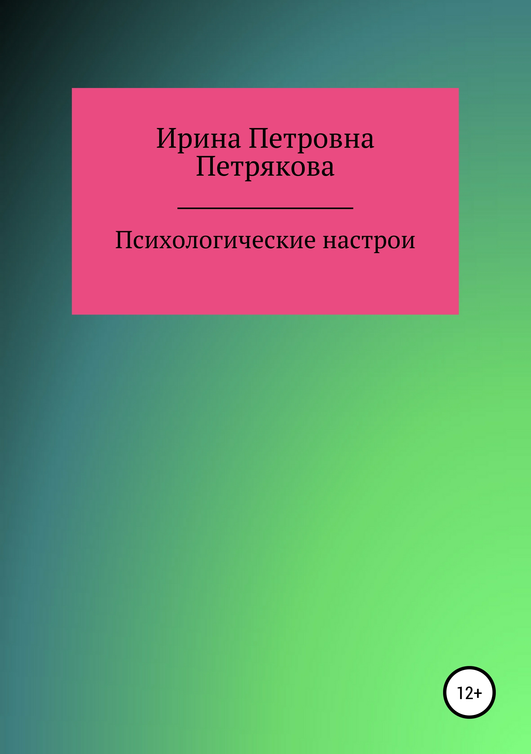 Обложка книги «Психологические настрои»
