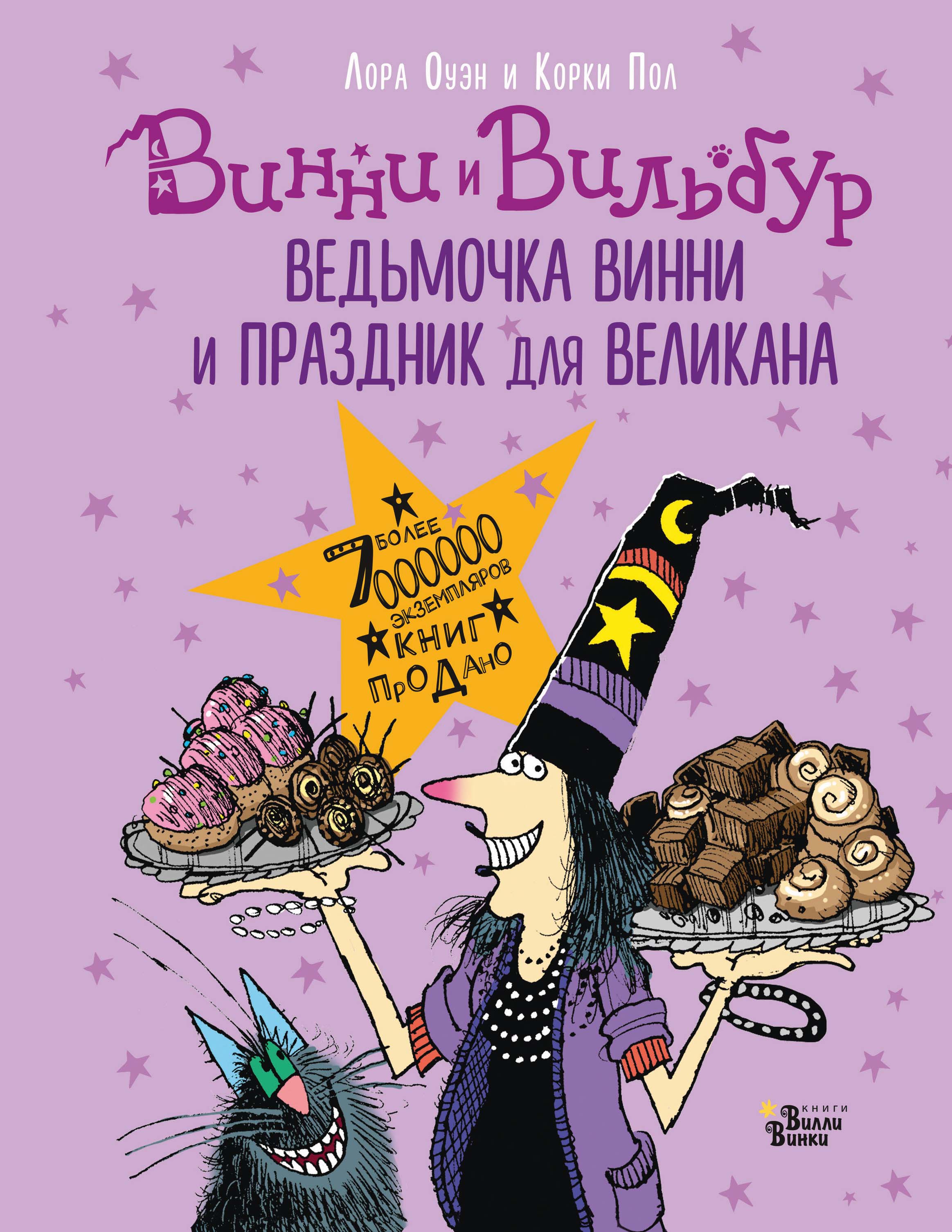 Обложка книги «Ведьмочка Винни и праздник для великана»
