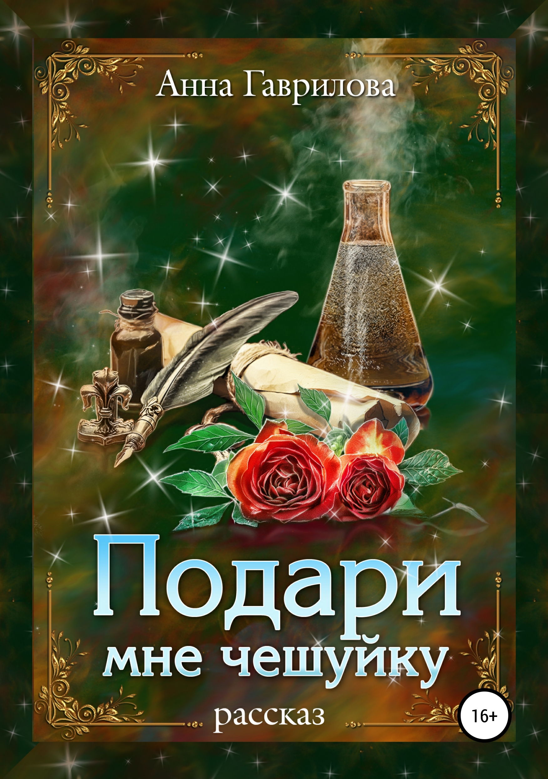 Обложка книги «Подари мне чешуйку»