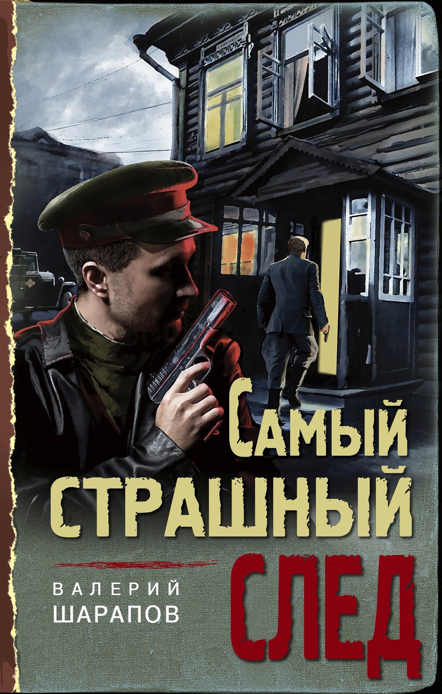 Обложка книги «Самый страшный след»