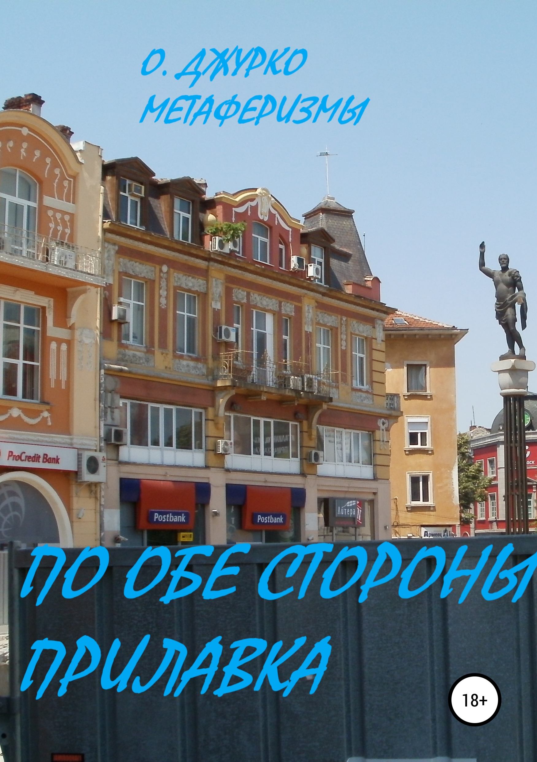 Обложка книги «По обе стороны прилавка»