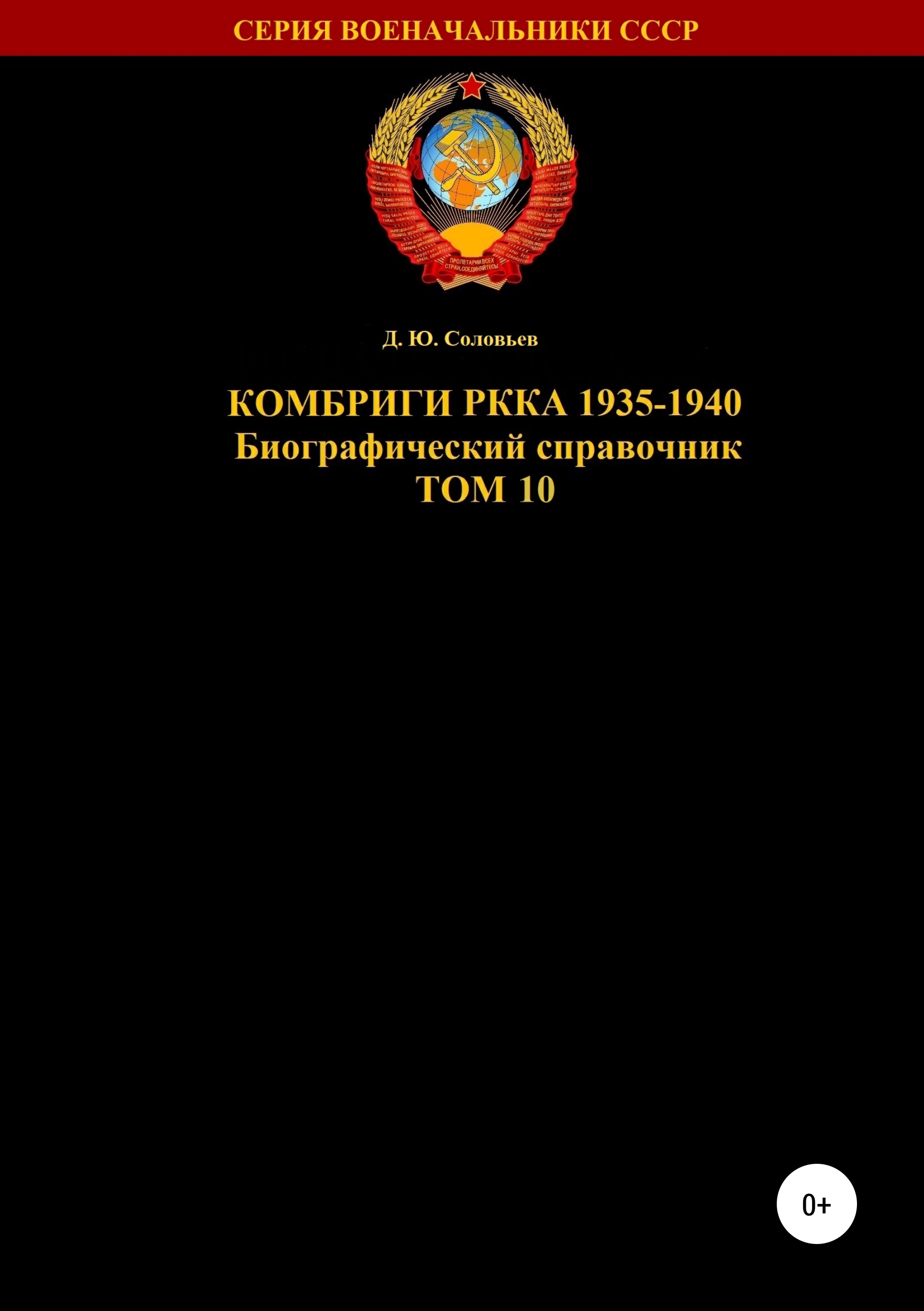 Обложка книги «Комбриги РККА 1935-1940. Том 10»