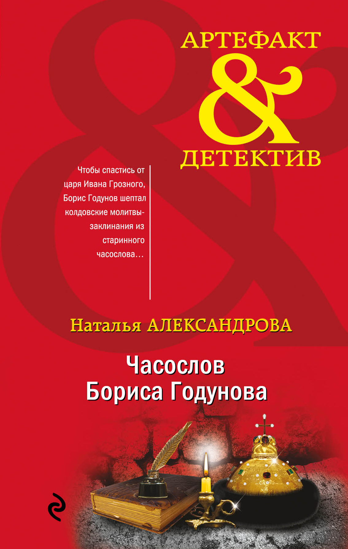 Обложка книги «Часослов Бориса Годунова»