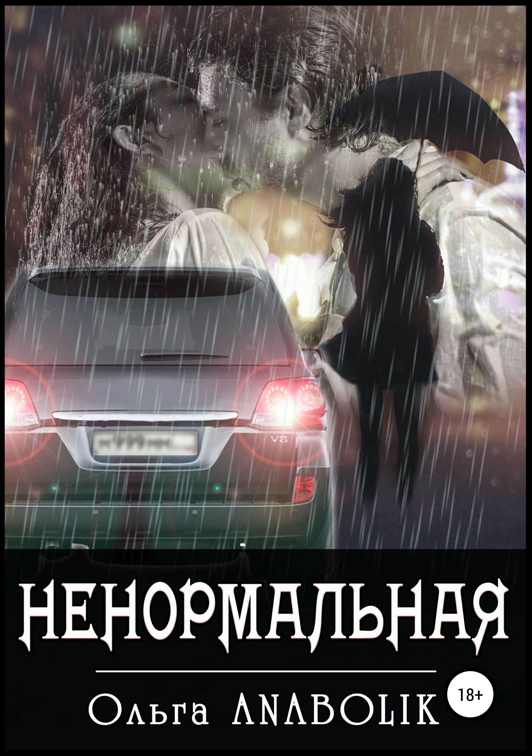 Обложка книги «Ненормальная»