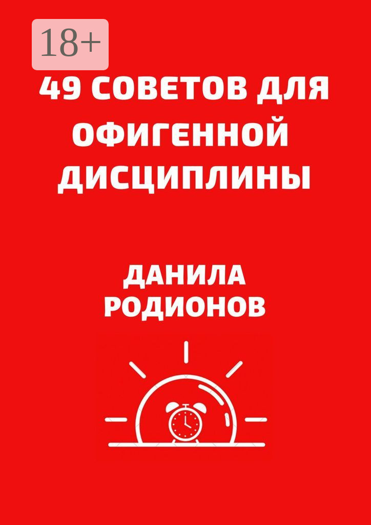 Обложка книги «49 советов для офигенной дисциплины»