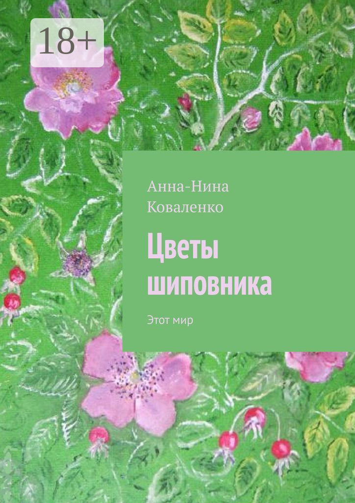 Обложка книги «Цветы шиповника. Этот мир»