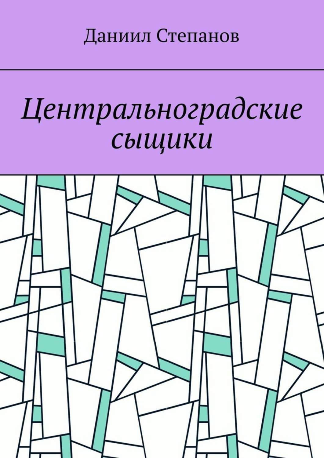Обложка книги «Центральноградские сыщики»