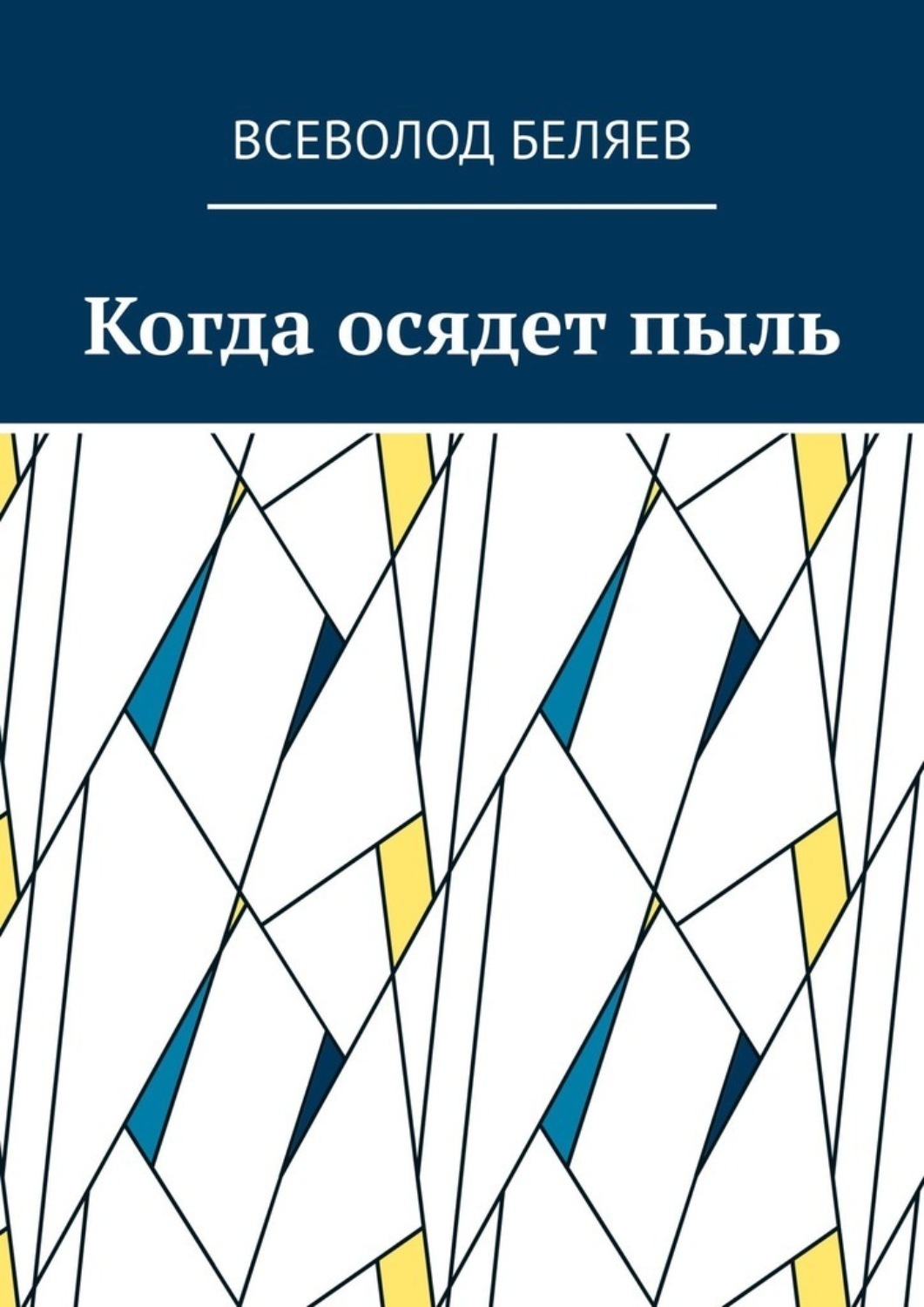Обложка книги «Когда осядет пыль»