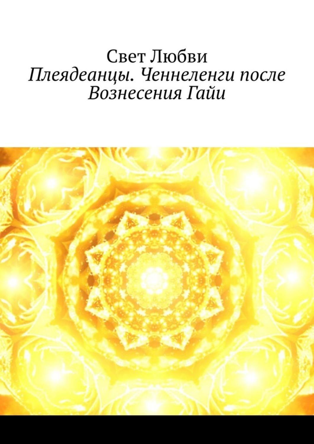 Обложка книги «Плеядеанцы. Ченнеленги после Вознесения Гайи»