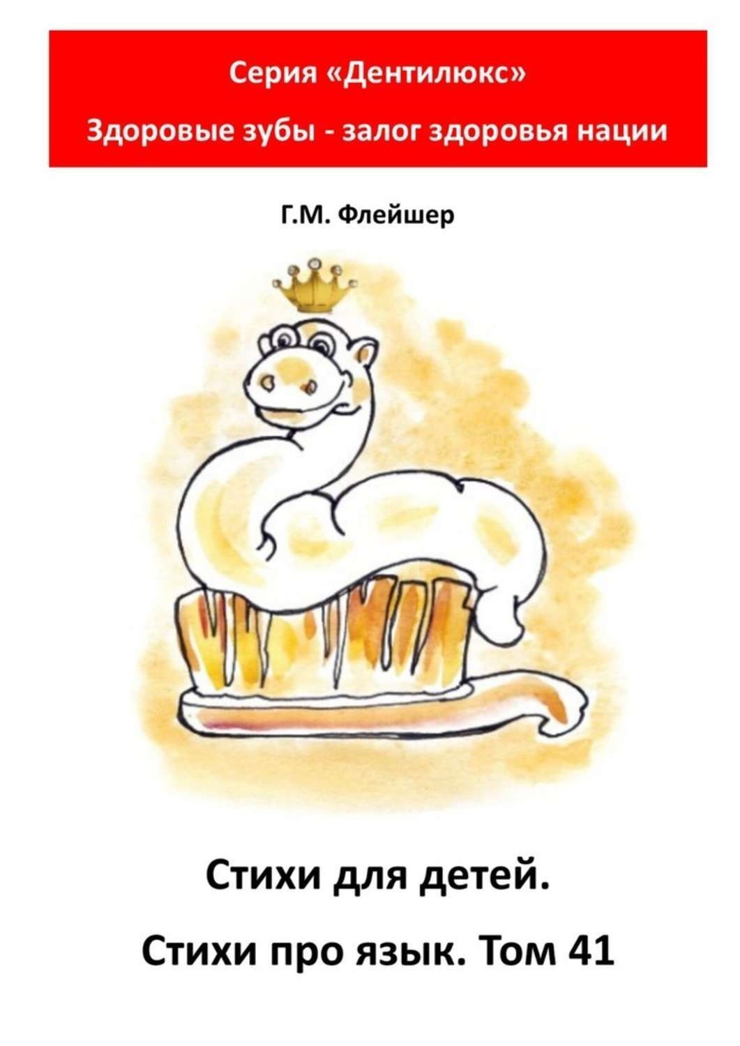 Обложка книги «Стихи для детей. Стихи про язык. Том 41. Серия «Дентилюкс». Здоровые зубы – залог здоровья нации»