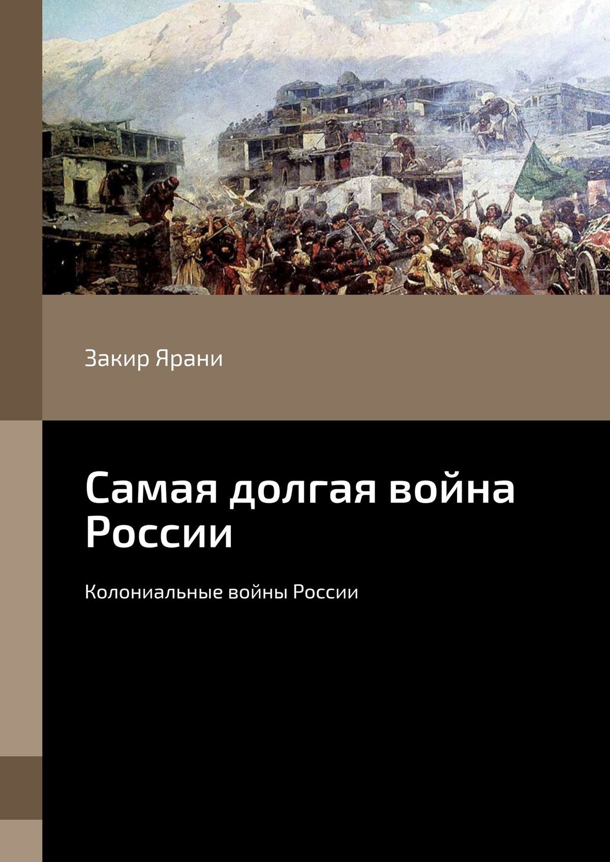 Обложка книги «Самая долгая война России. Колониальные войны России»