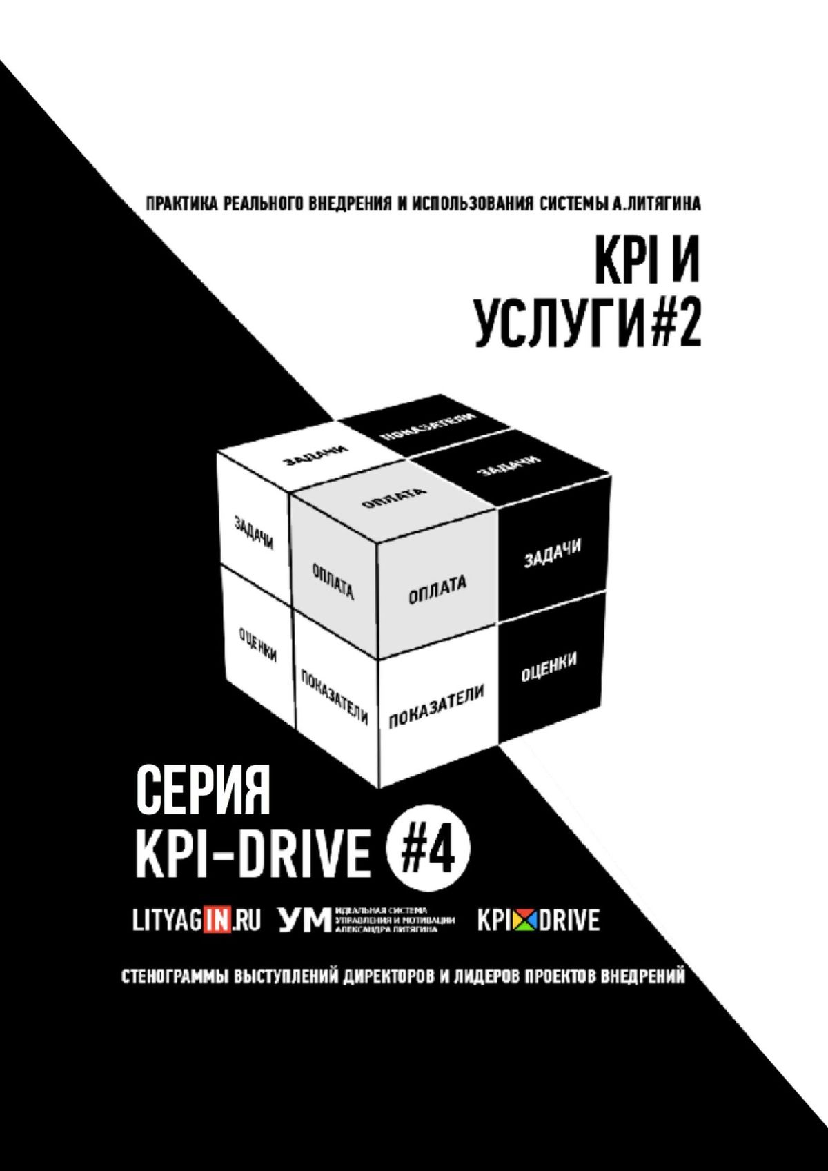 Обложка книги «KPI И УСЛУГИ#2. СЕРИЯ KPI-DRIVE #4»