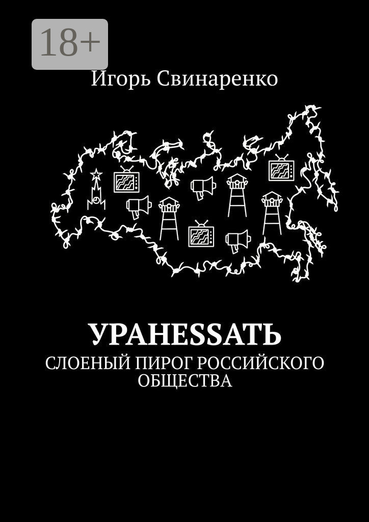 Обложка книги «УРАНЕSSАТЬ. Слоеный пирог российского общества»